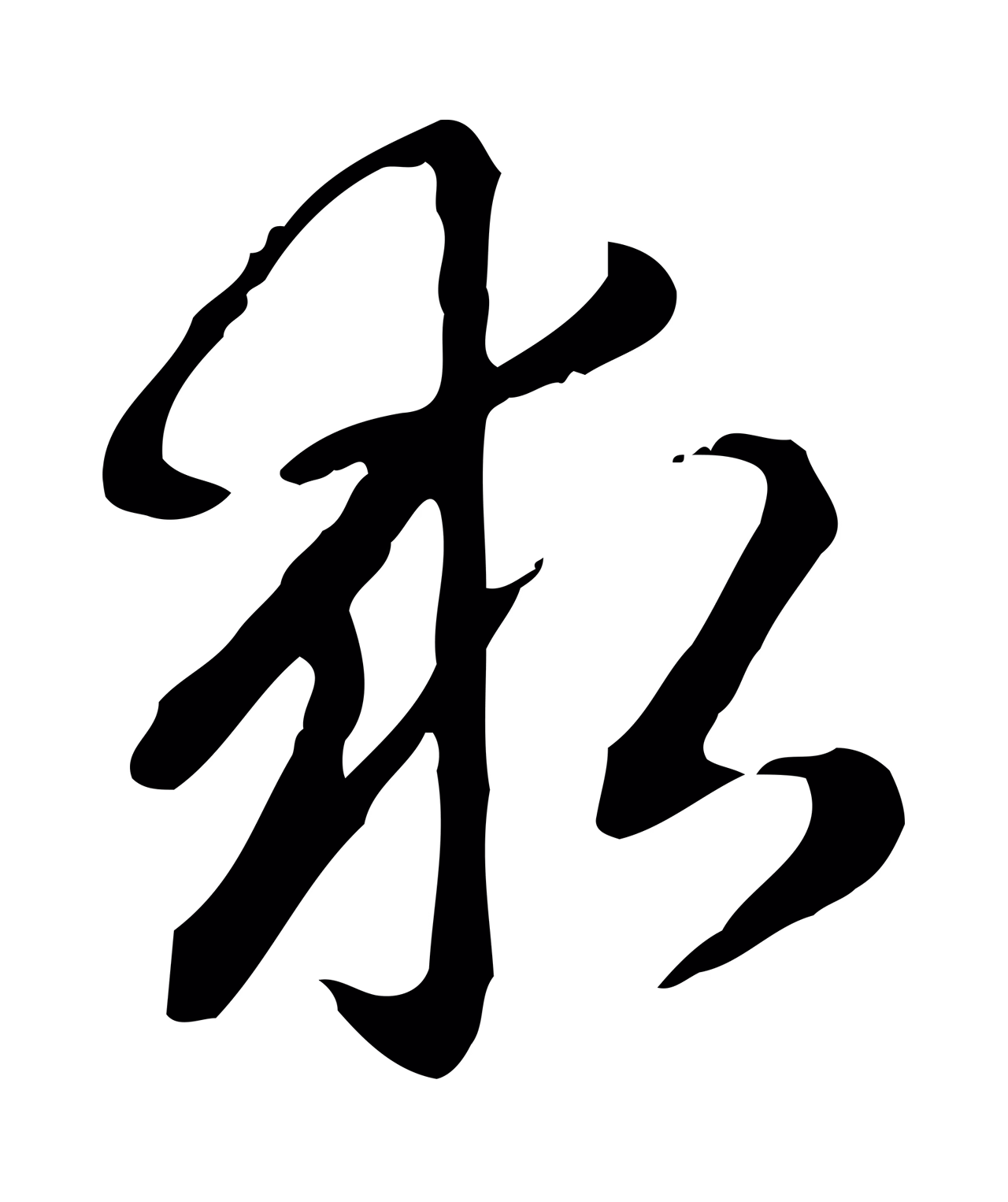 赵孟頫「求」字书法图片