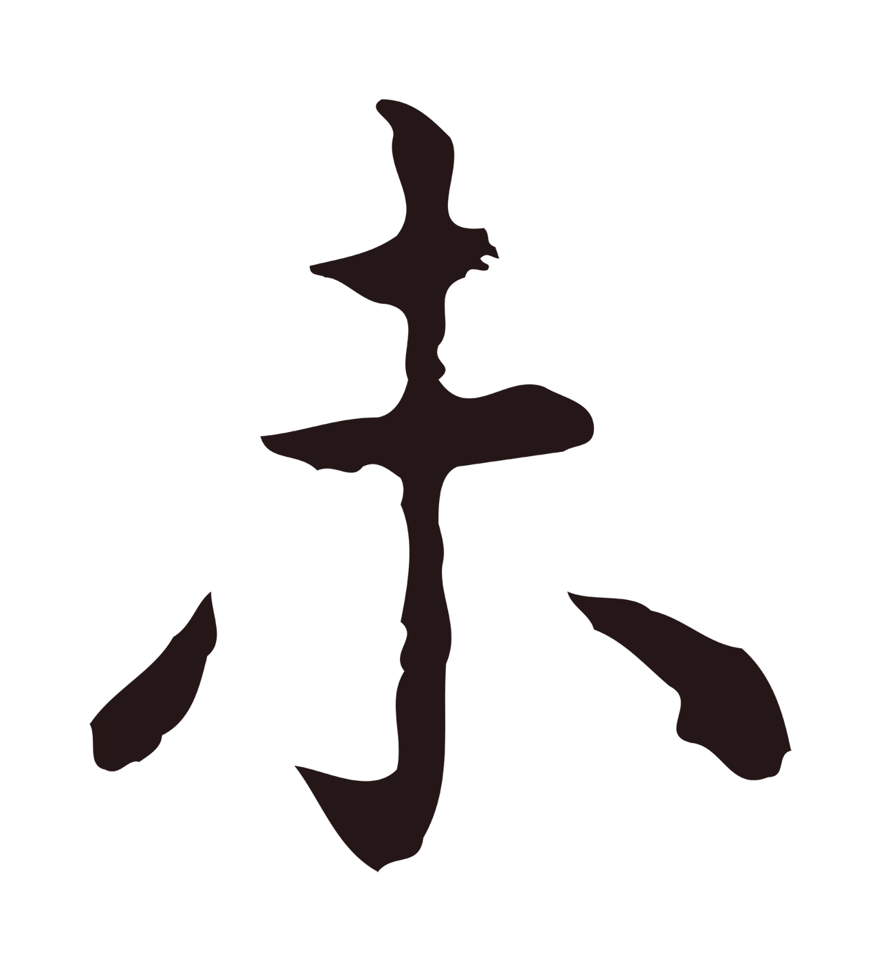 祝允明「未」字书法图片