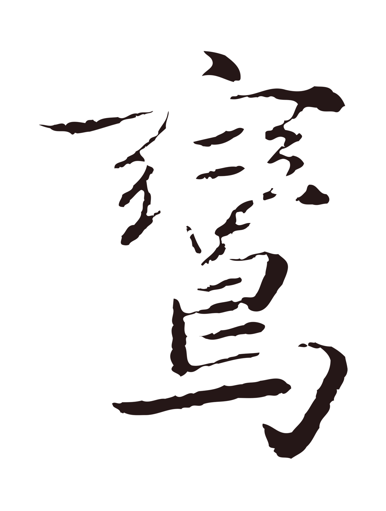 陈基「鸞」字书法图片