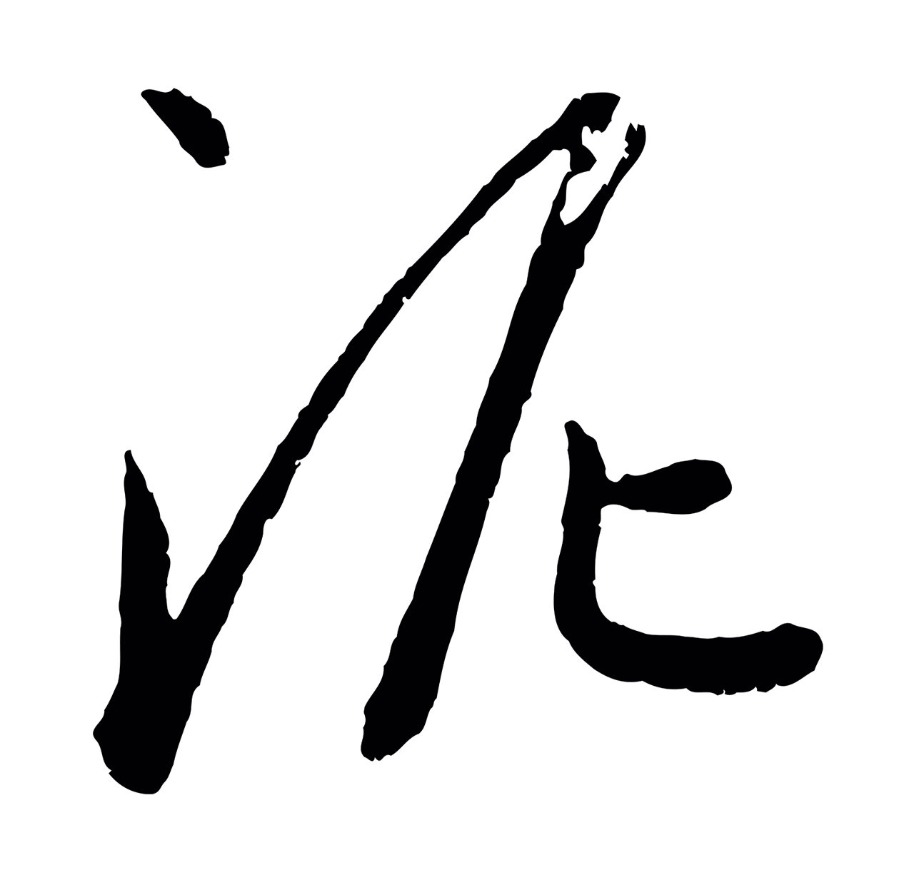 康里巎巎「泥」字书法图片