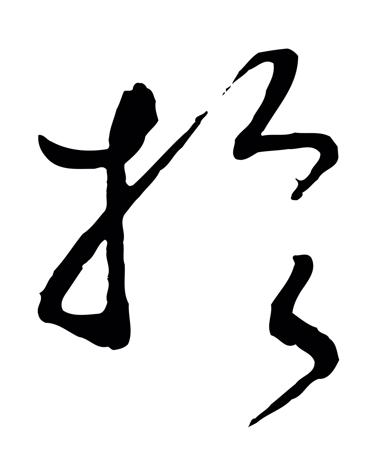 赵构「於」字书法图片