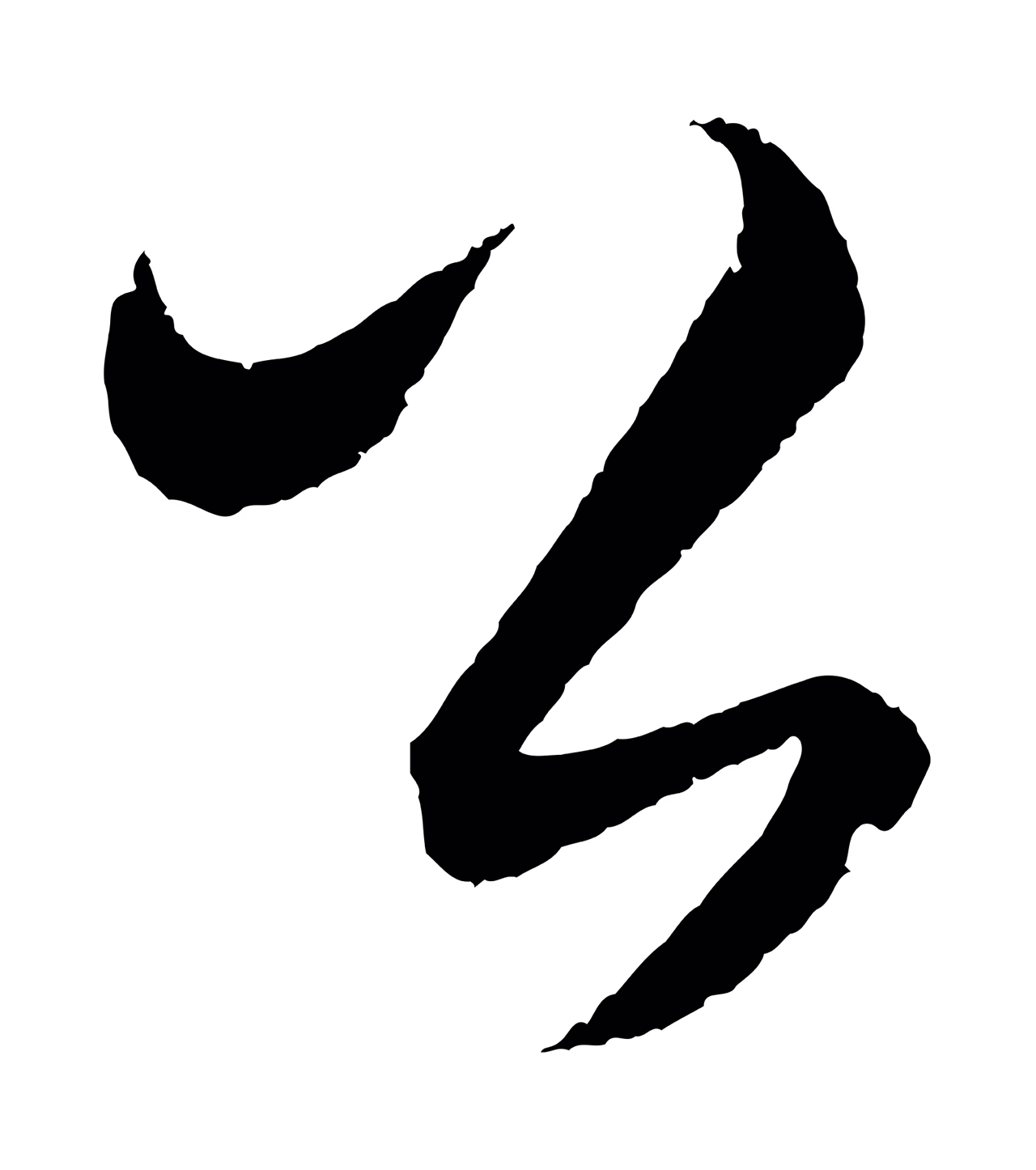 饶介「公」字书法图片