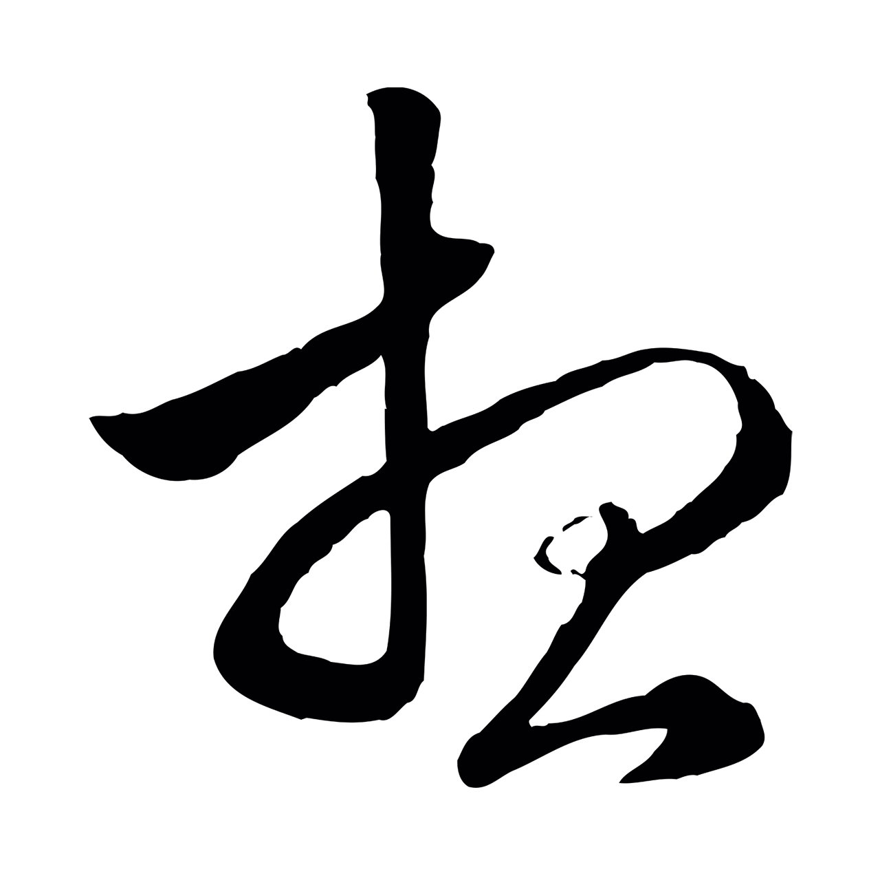 赵孟頫「想」字书法图片