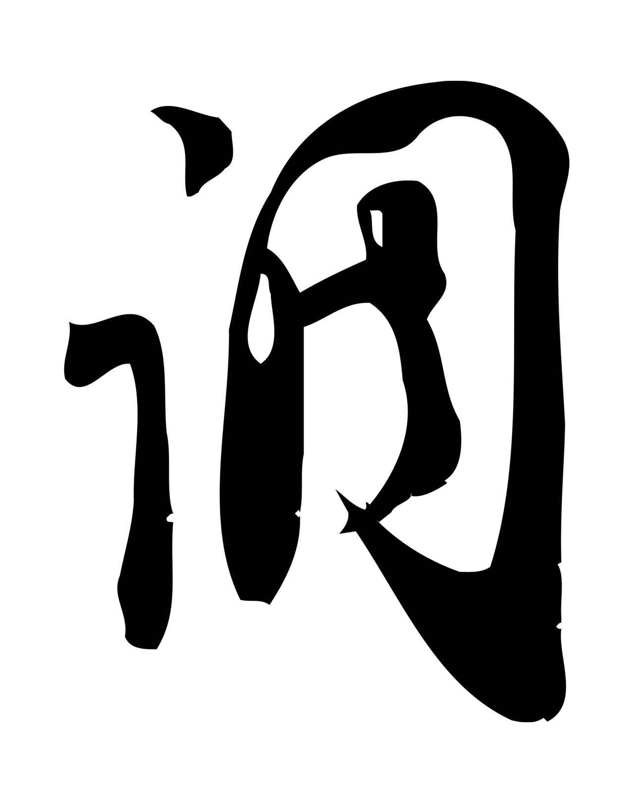 赵孟頫「調」字书法图片