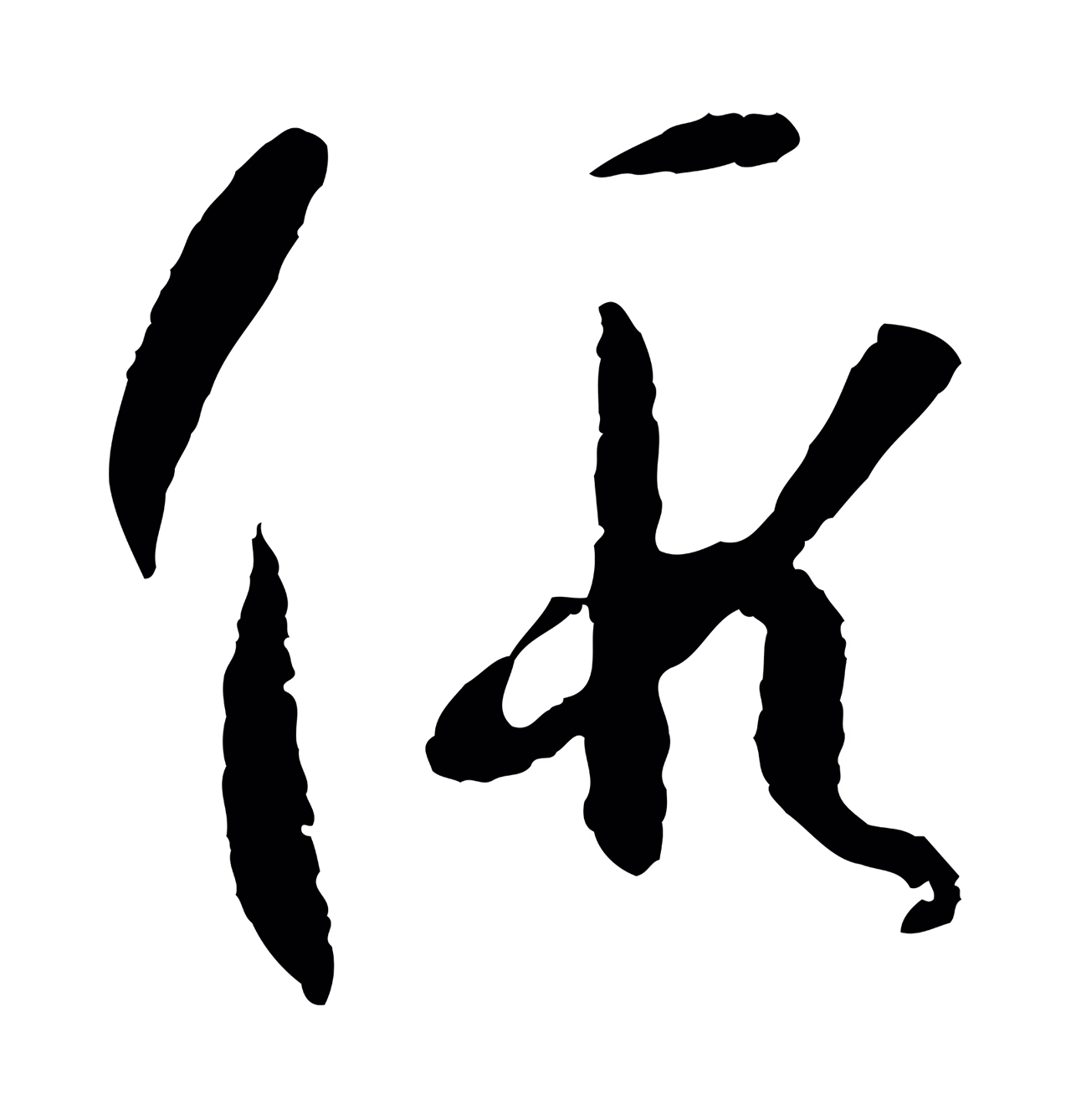 孙过庭「假」字书法图片