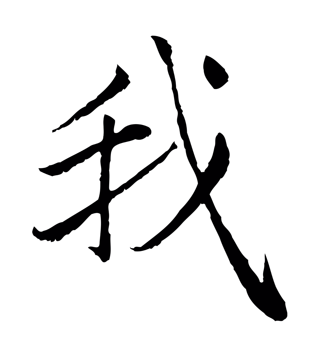 赵孟頫「我」字书法图片