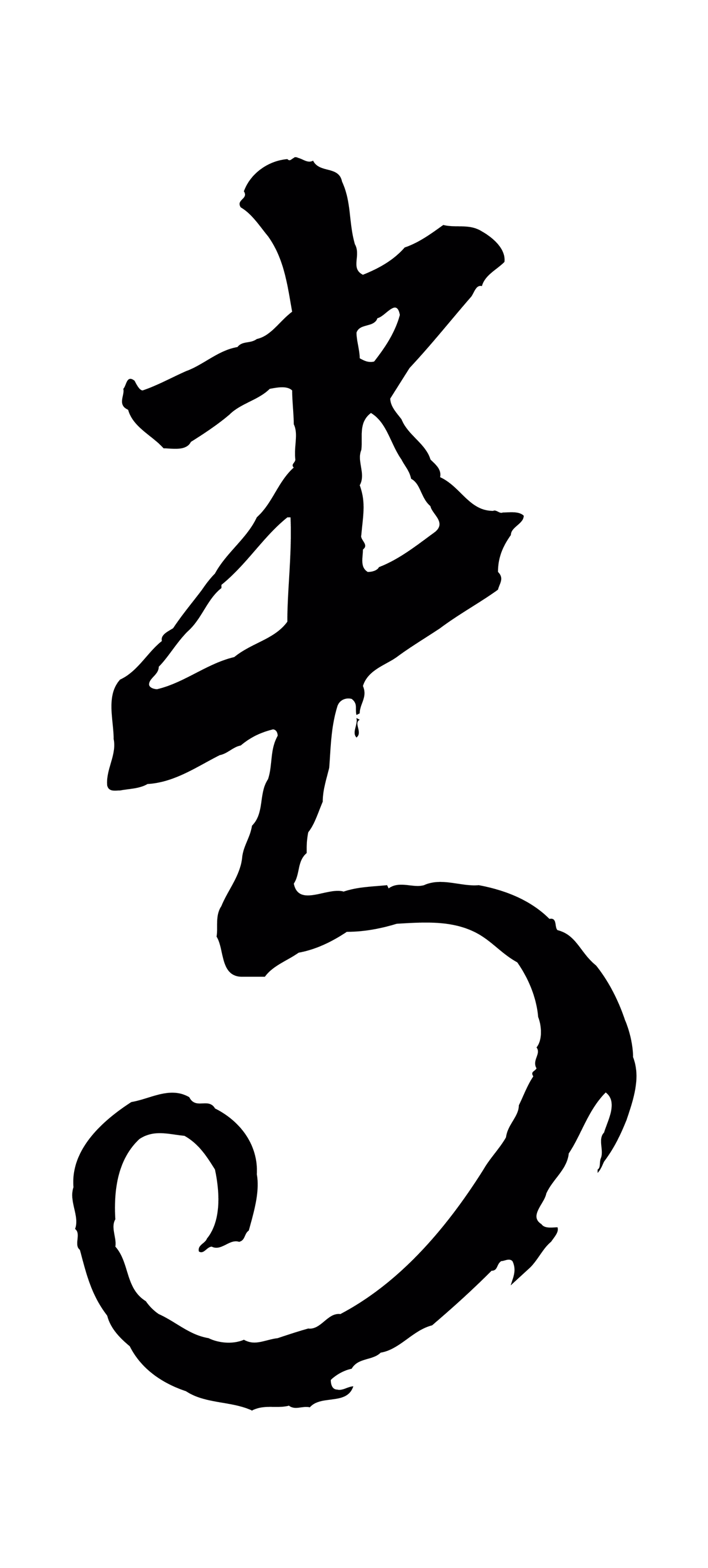 康里巎巎「專」字书法图片