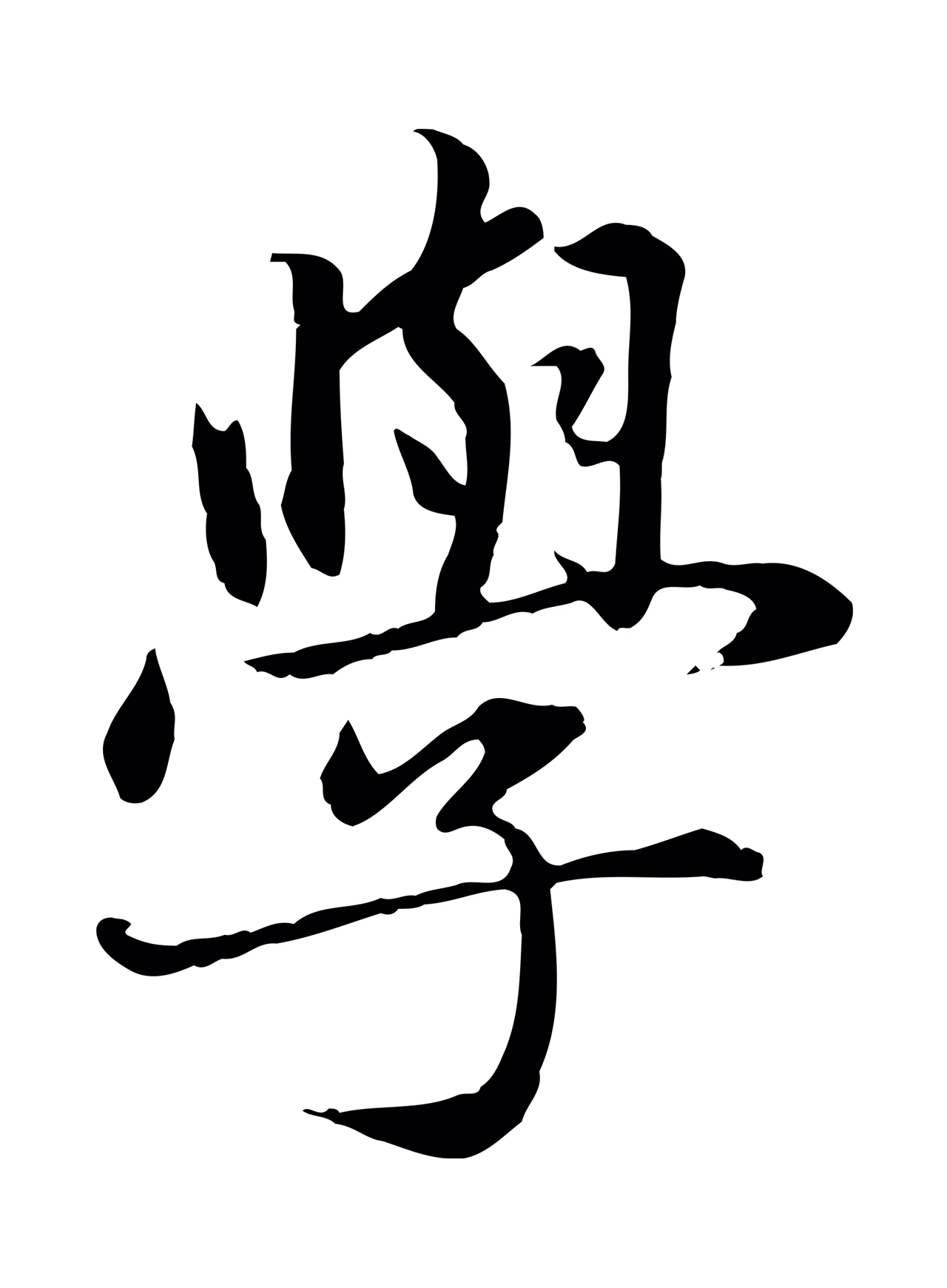 赵孟頫「學」字书法图片