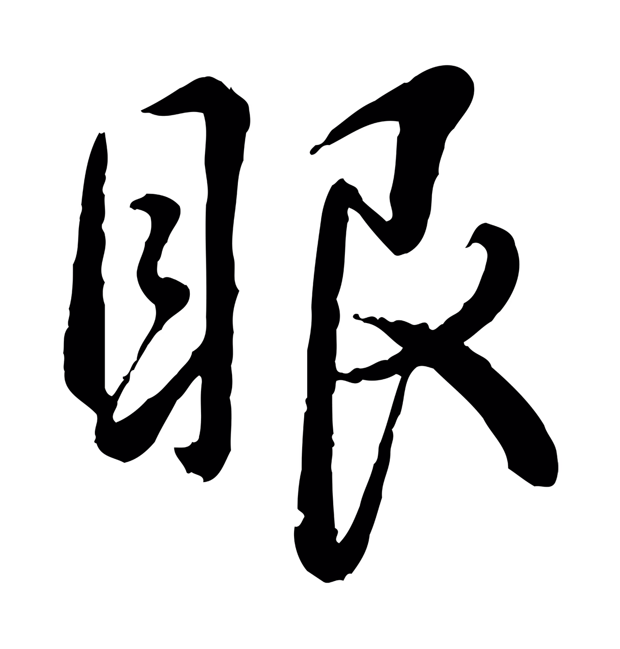 弘历「眼」字书法图片