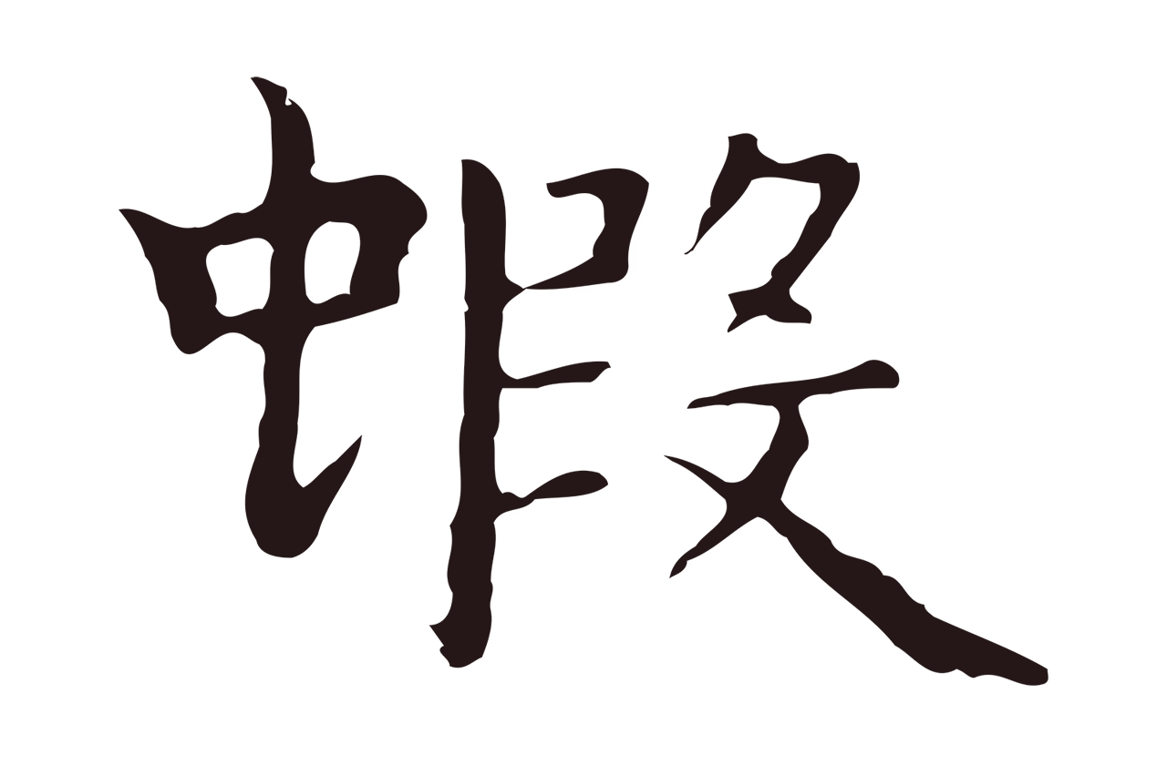 祝允明「蝦」字书法图片