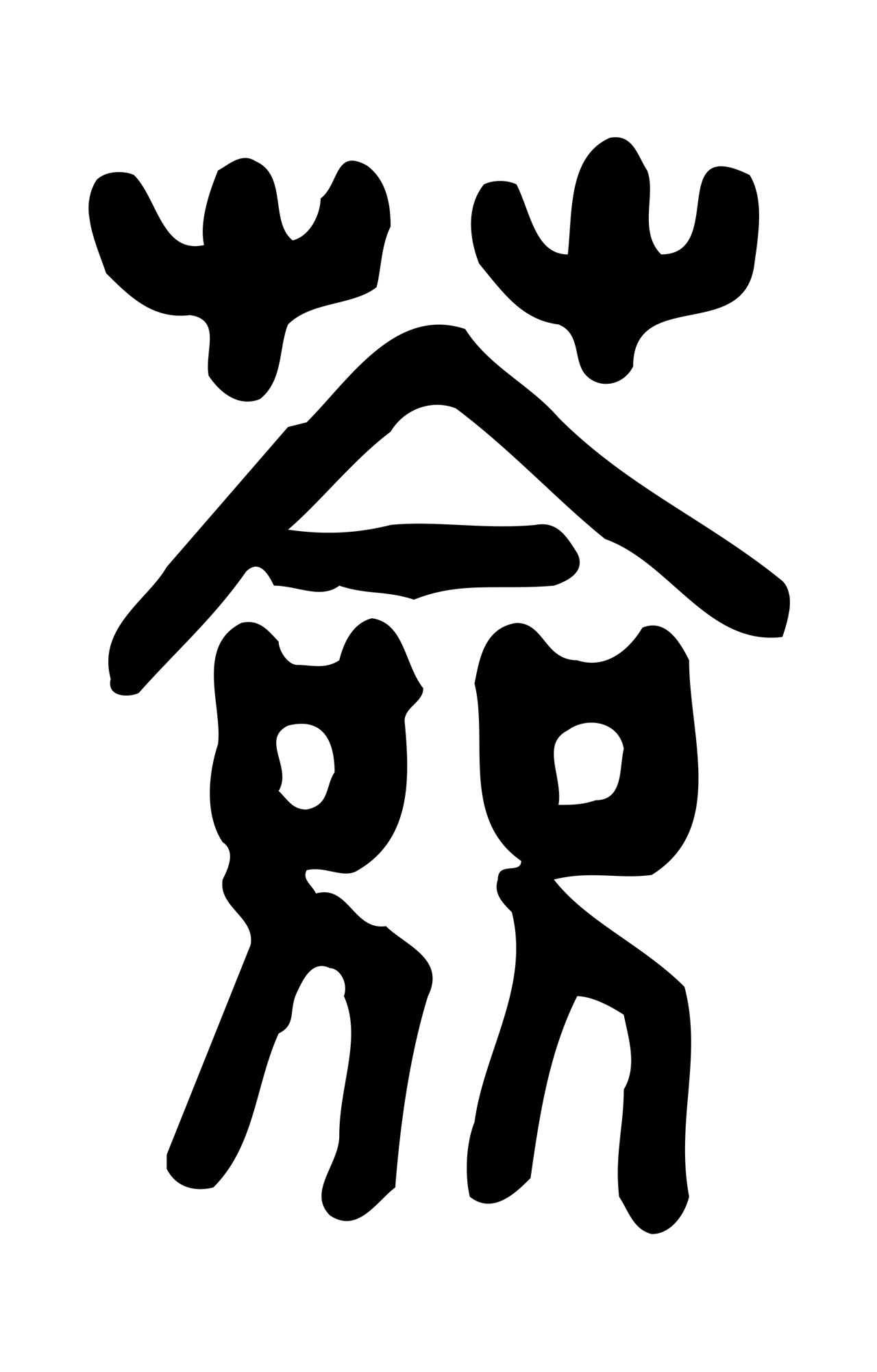 许慎说文小篆「薟」字篆书图片