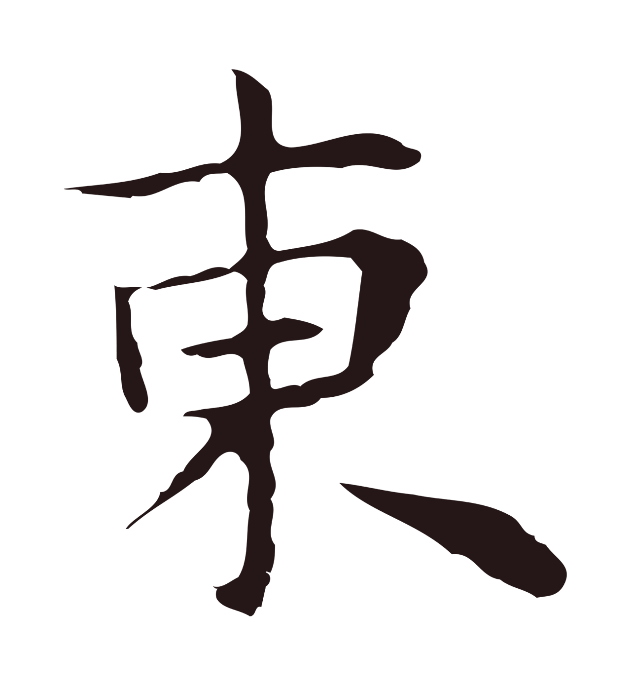 祝允明「東」字书法图片
