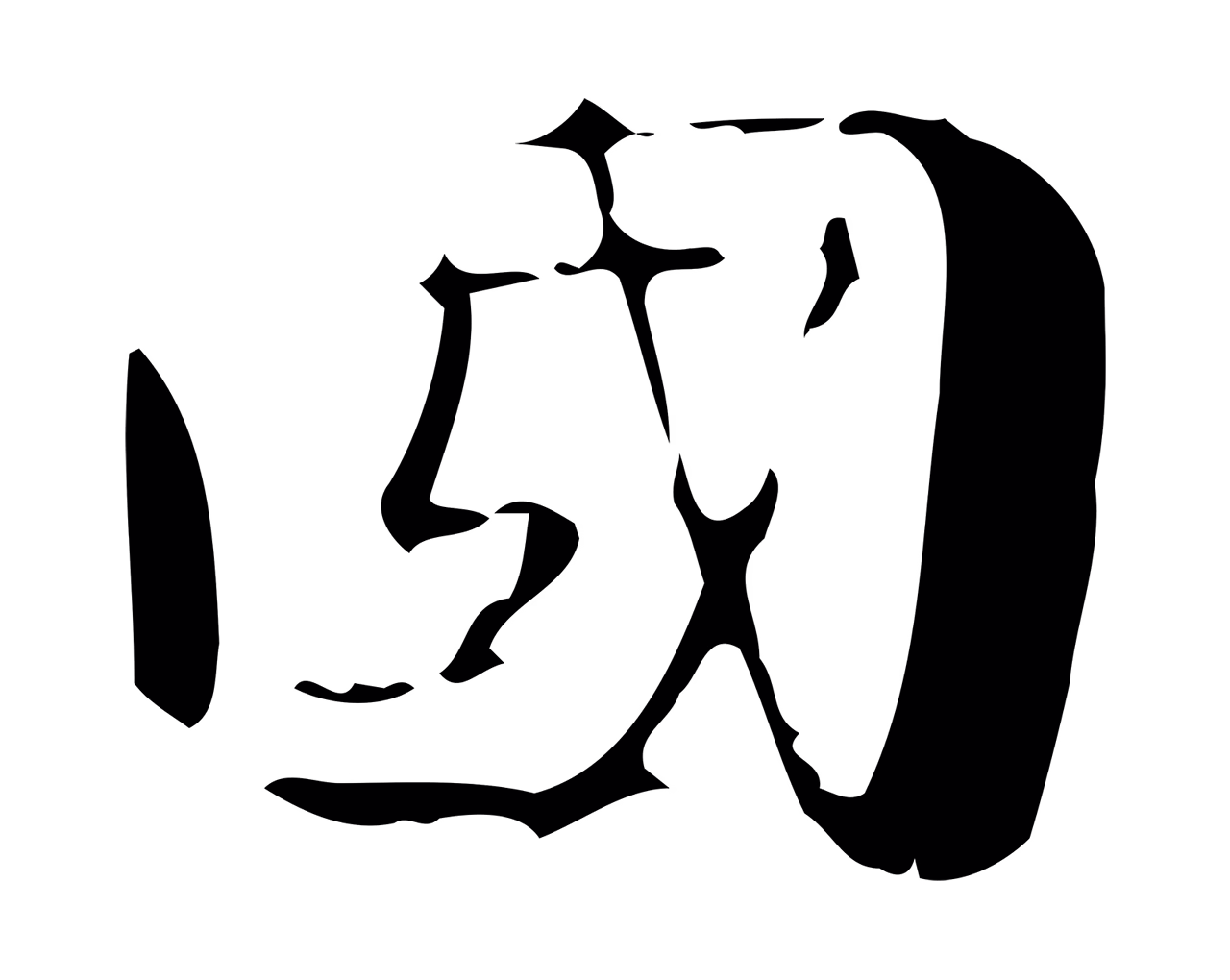 钟繇「國」字书法图片