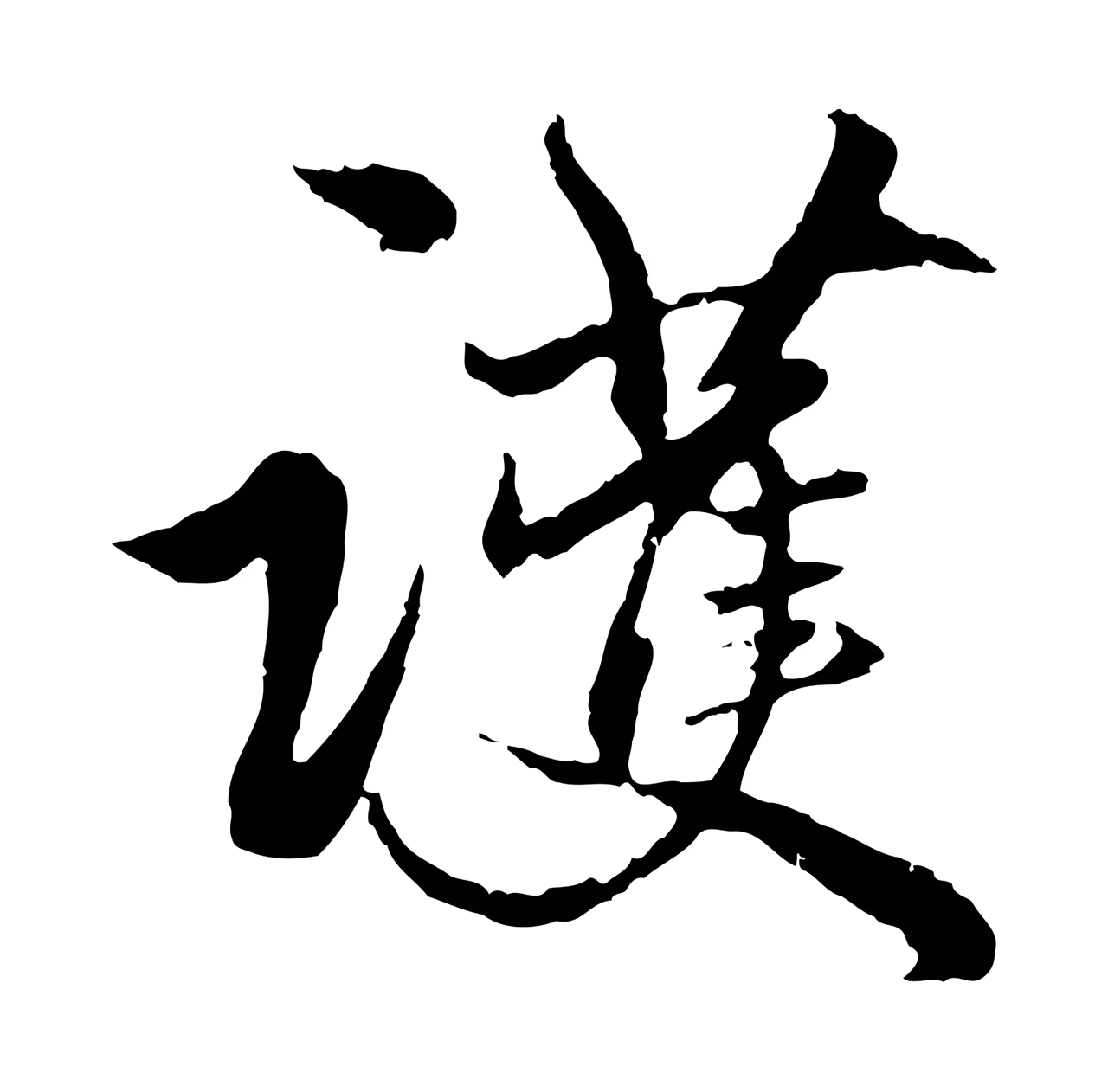 赵孟頫「護」字书法图片