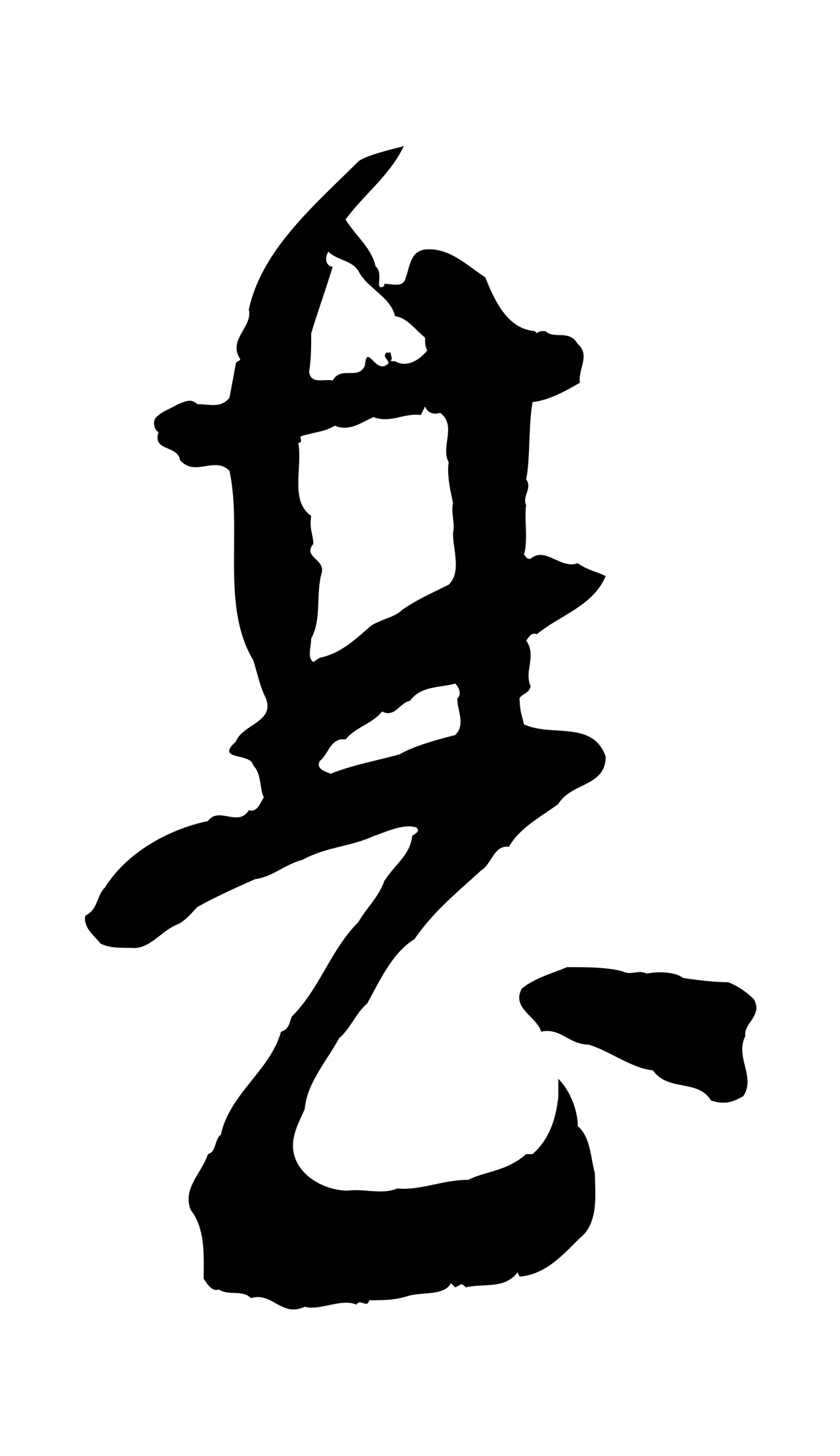 苏洵「甚」字书法图片
