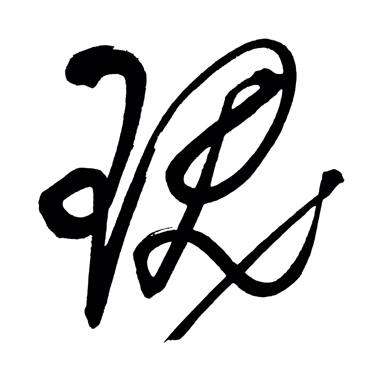董其昌「瑰」字书法图片