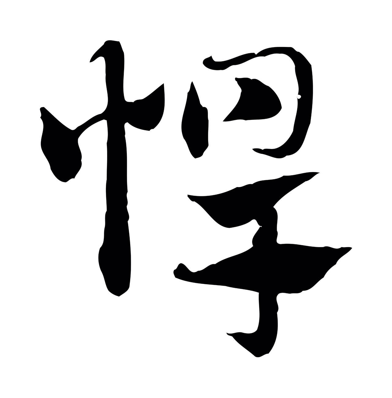 赵孟頫「悍」字书法图片