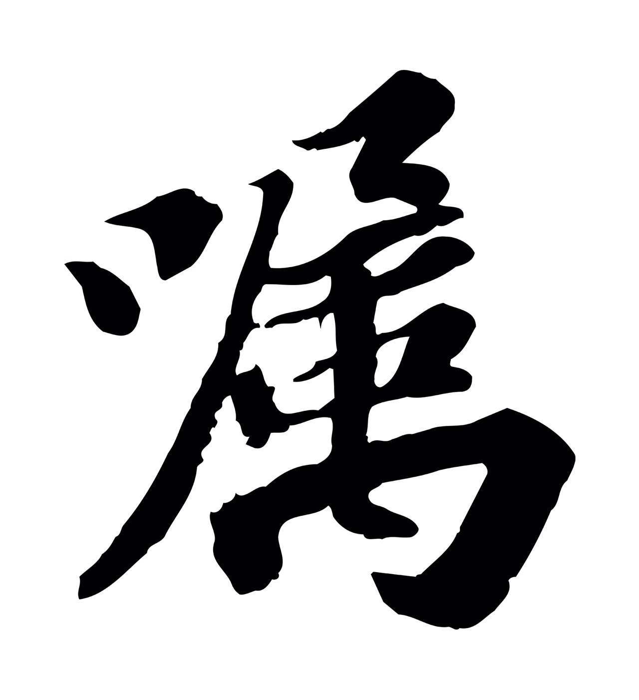 苏轼「囑」字书法图片