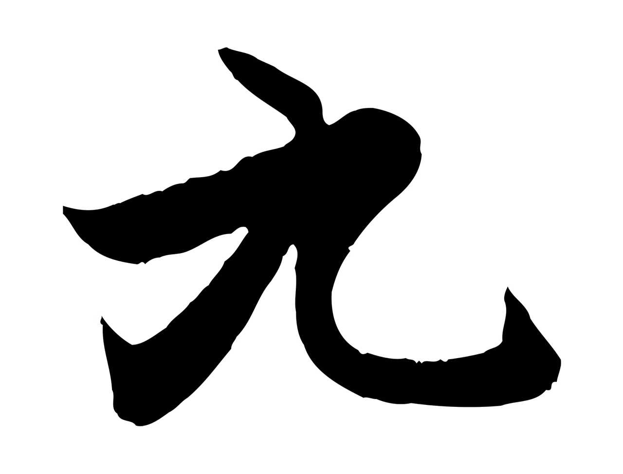赵孟頫「九」字书法图片