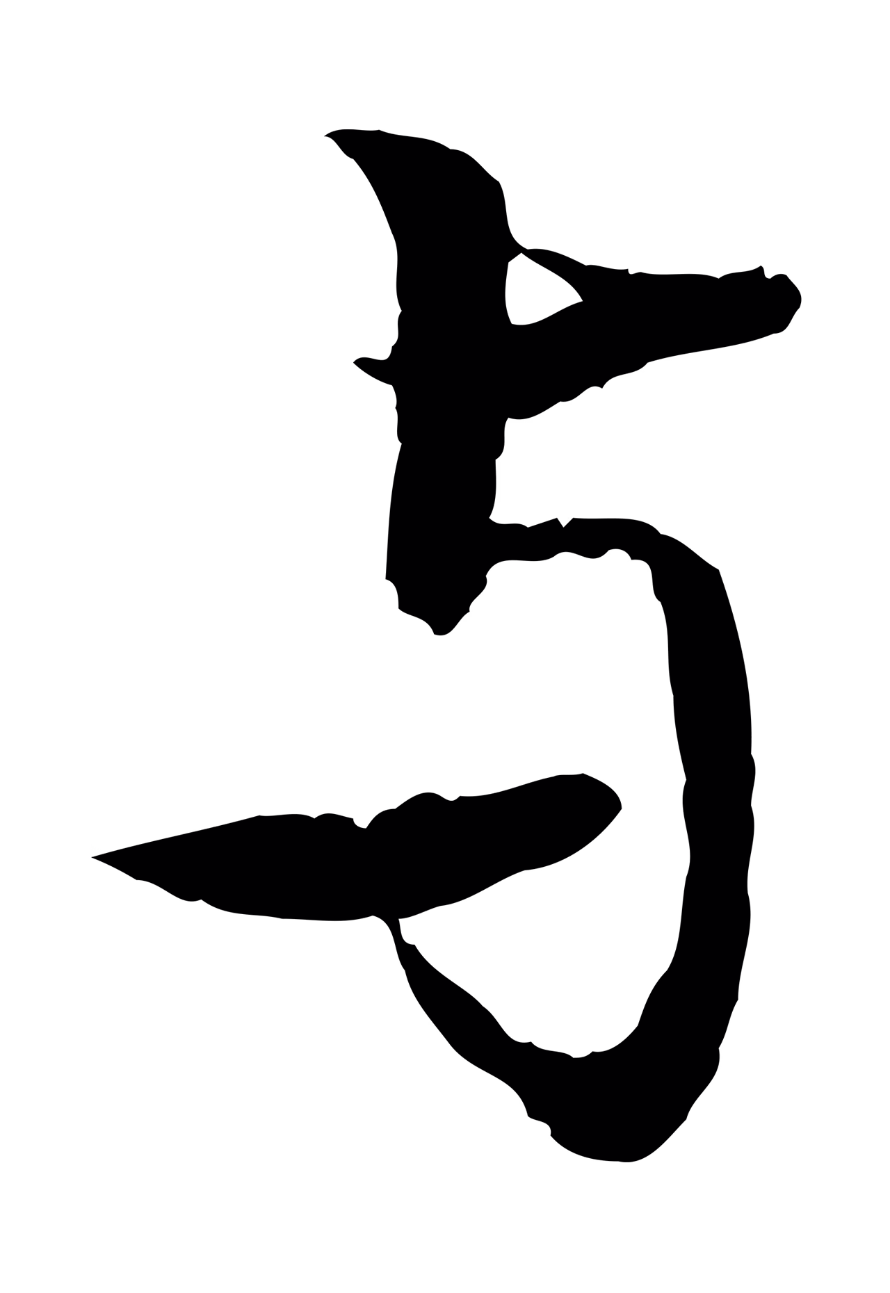 张雨「與」字书法图片