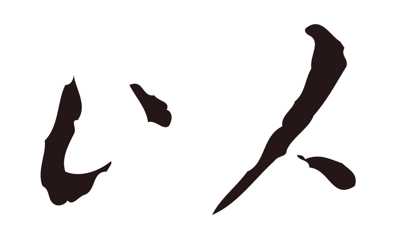 祝允明「以」字书法图片