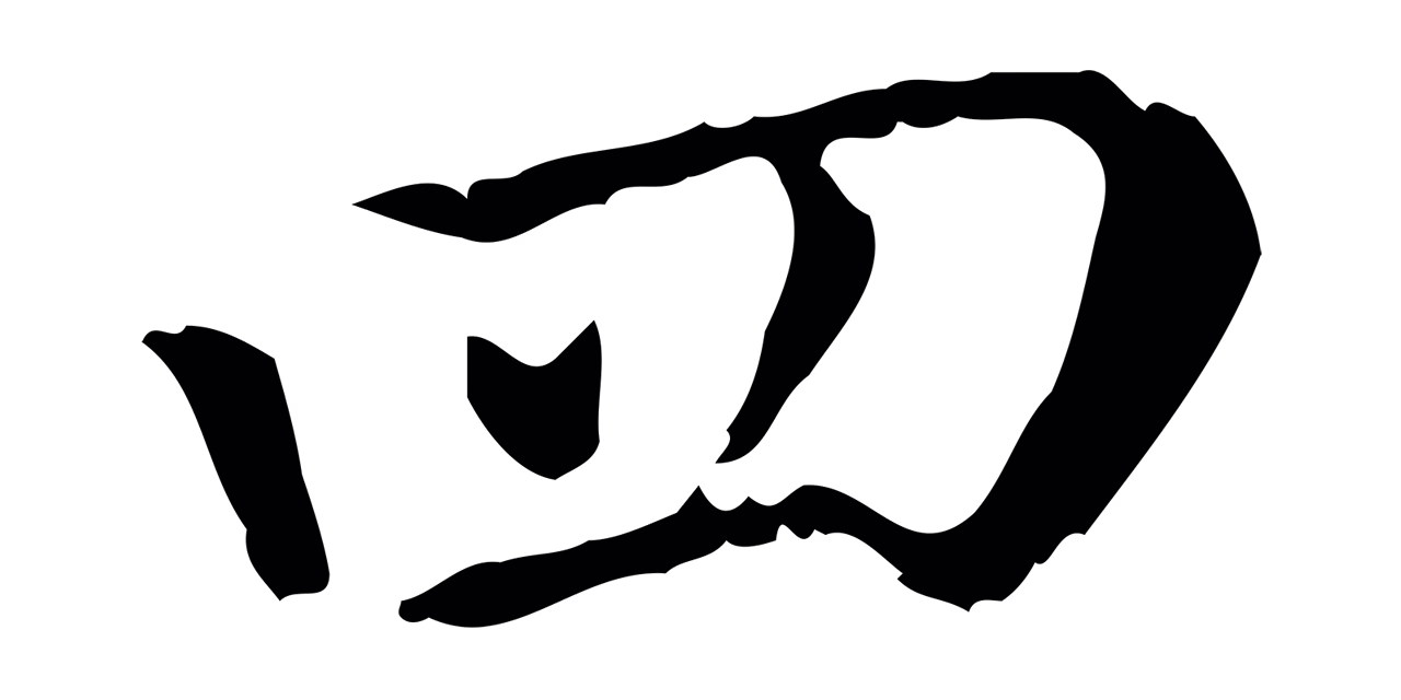 赵孟頫「四」字书法图片