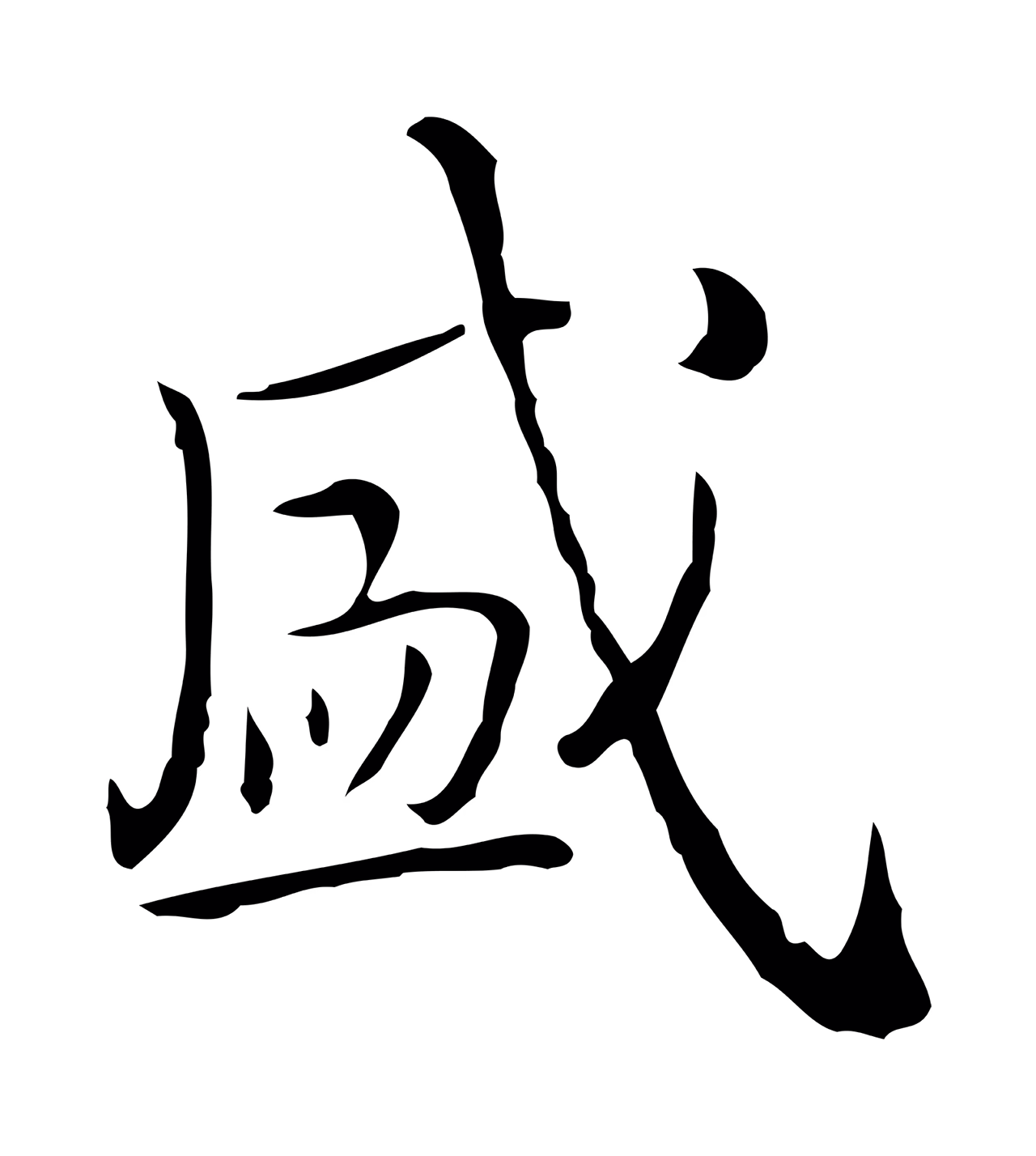 弘历「盛」字书法图片