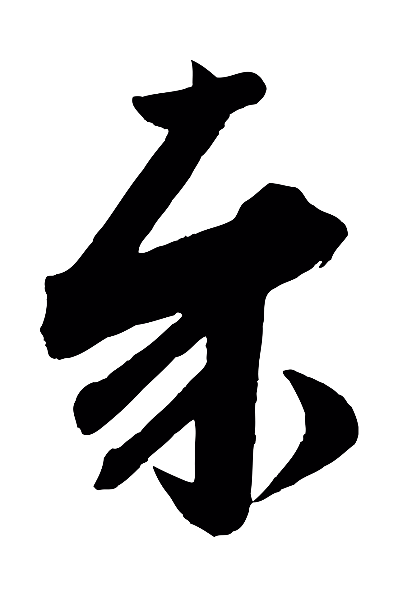 苏轼「奉」字书法图片