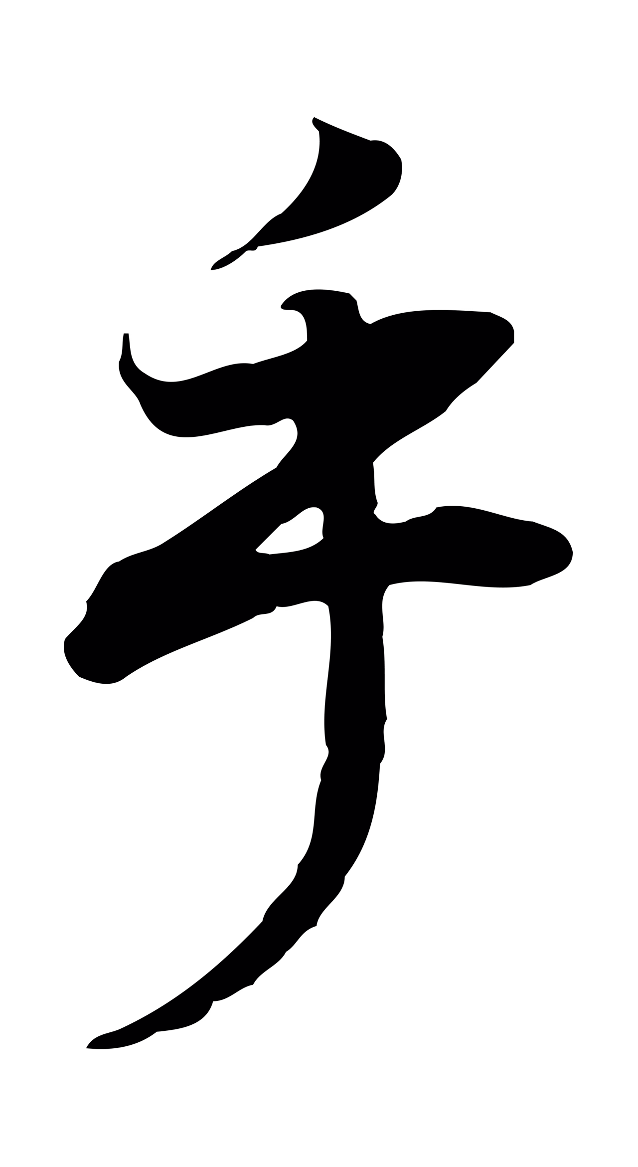 董其昌「乎」字书法图片