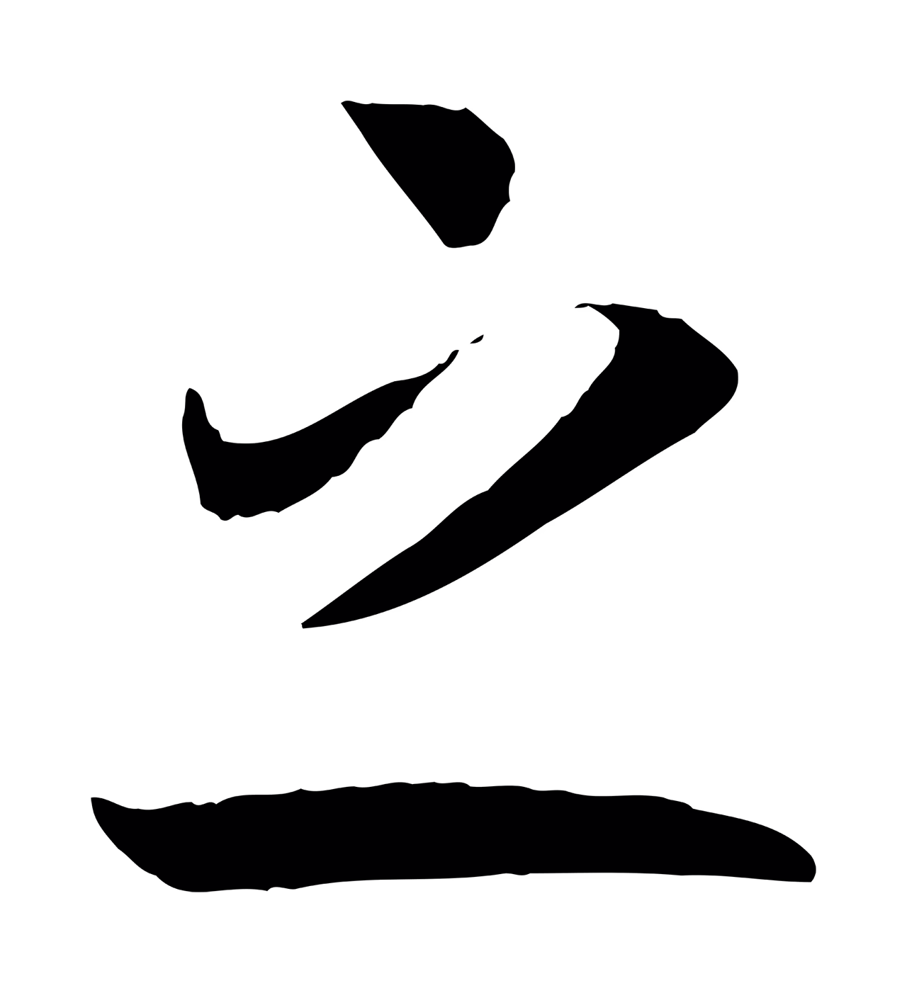 赵构「之」字书法图片