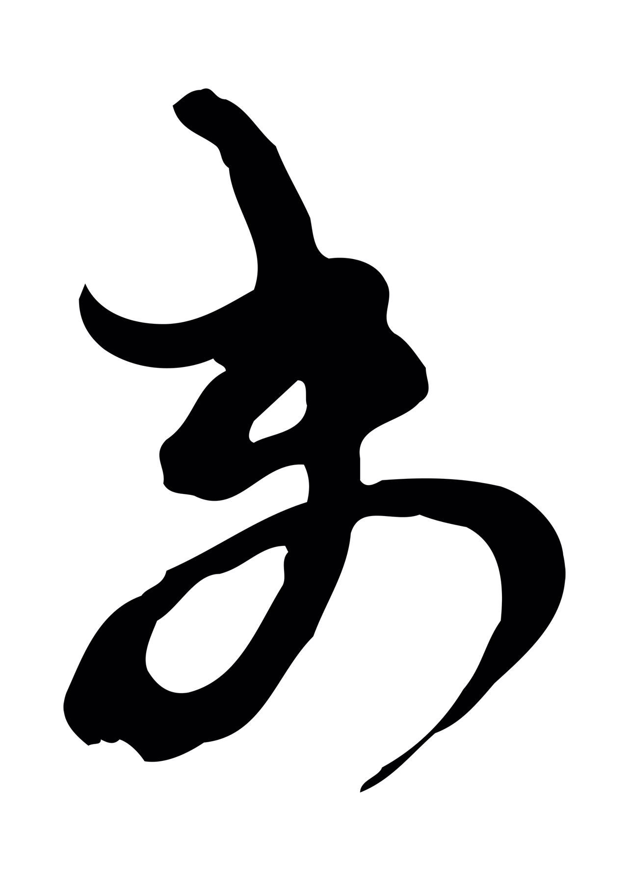 范成大「未」字书法图片