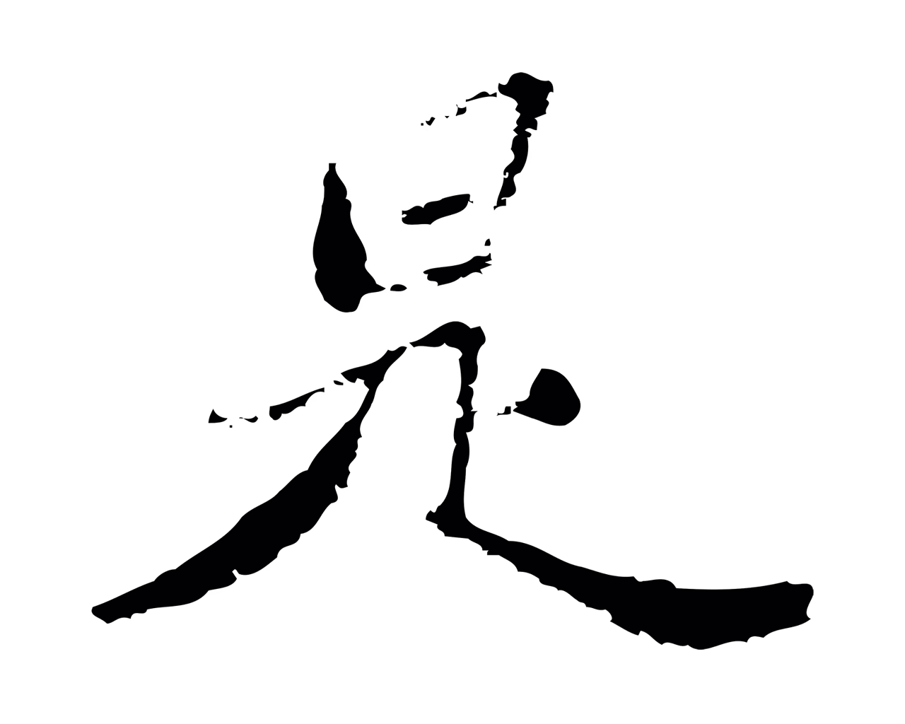 朱彝尊「是」字书法图片