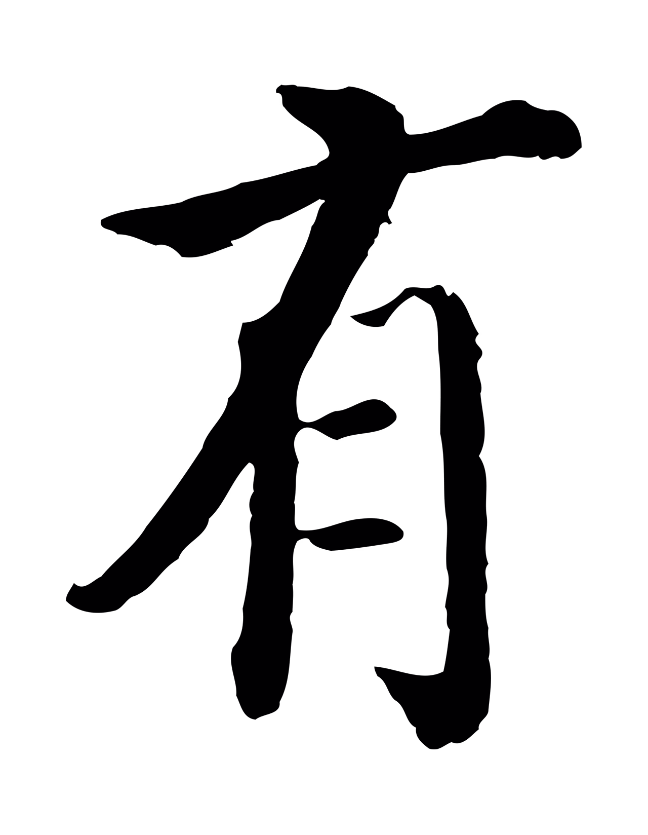 沈度「有」字书法图片