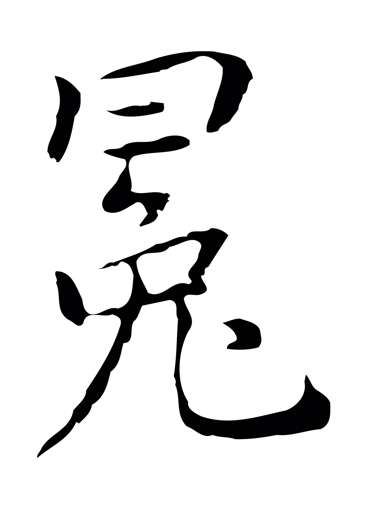 乃贤「冕」字书法图片