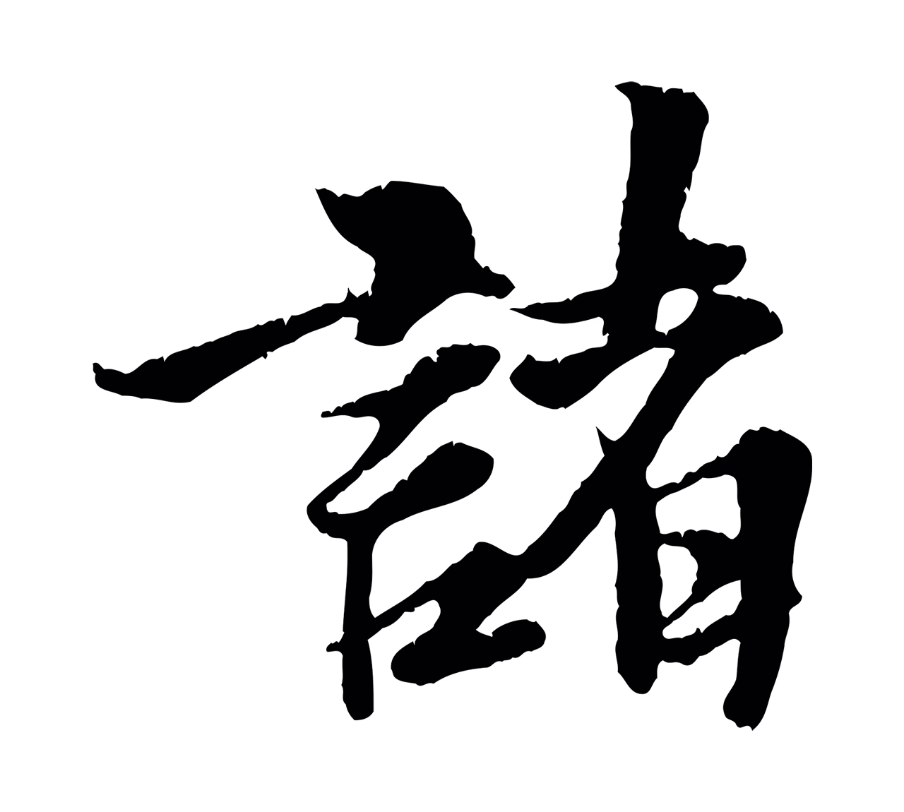 张雨「諸」字书法图片