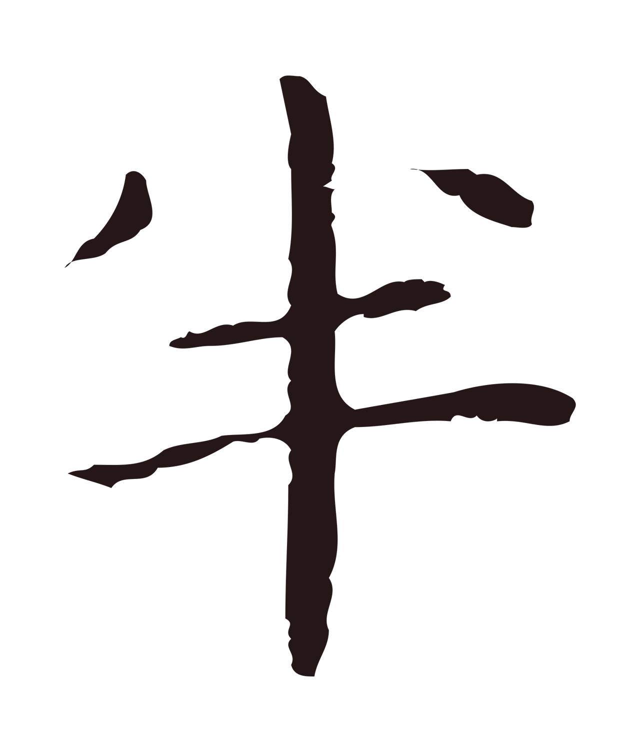 祝允明「半」字书法图片