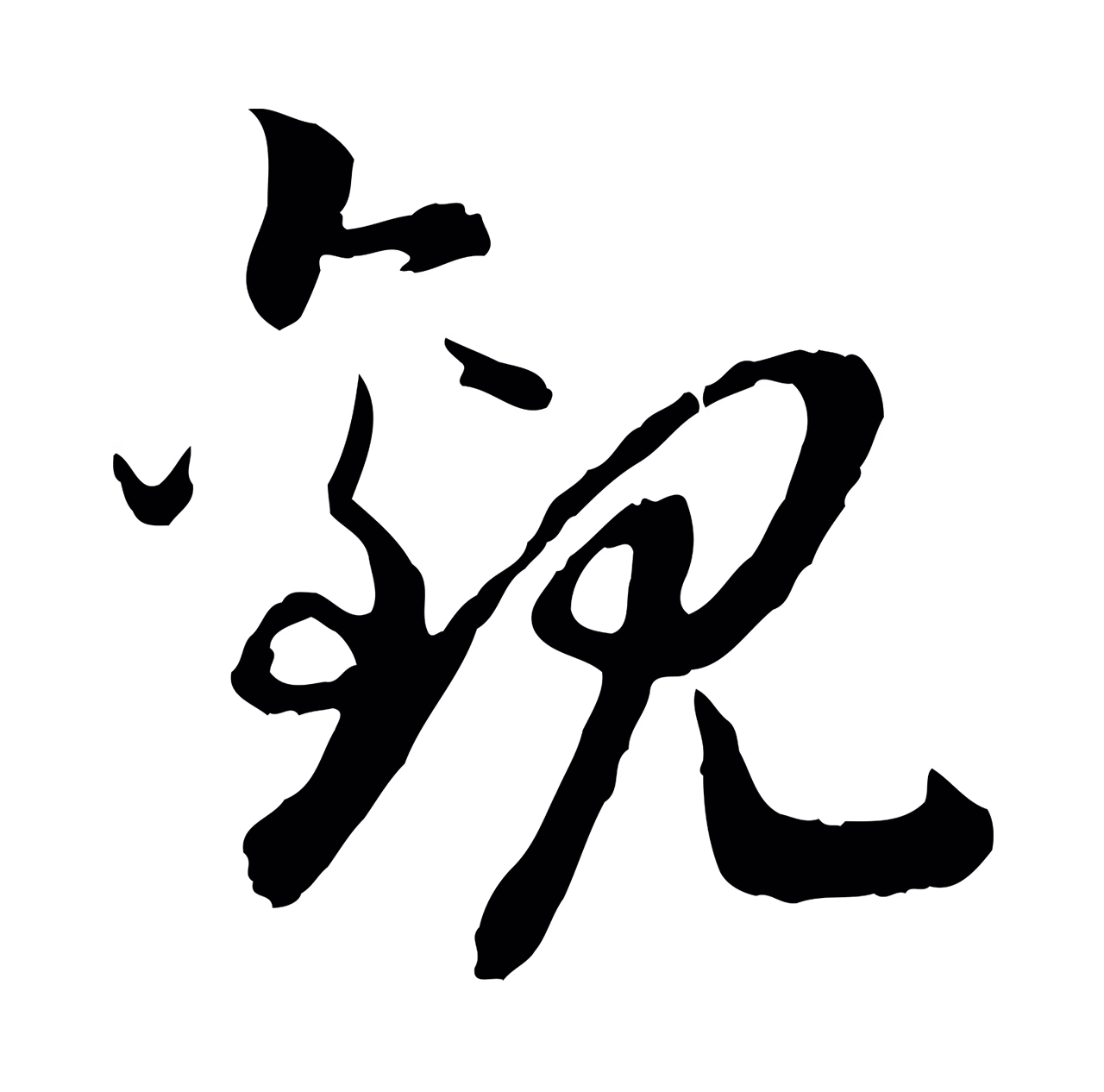 赵构「觀」字书法图片