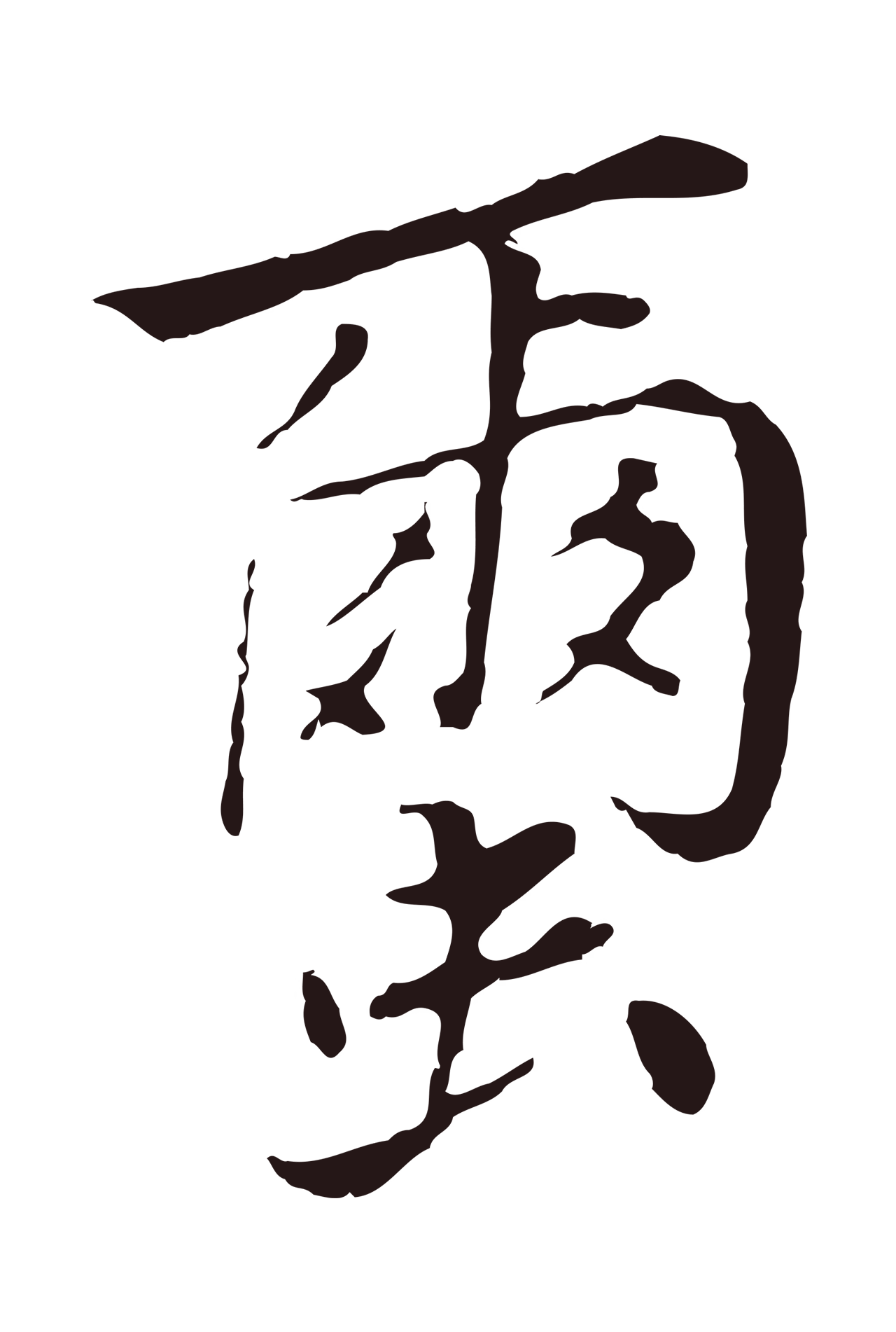 陈基「繭」字书法图片