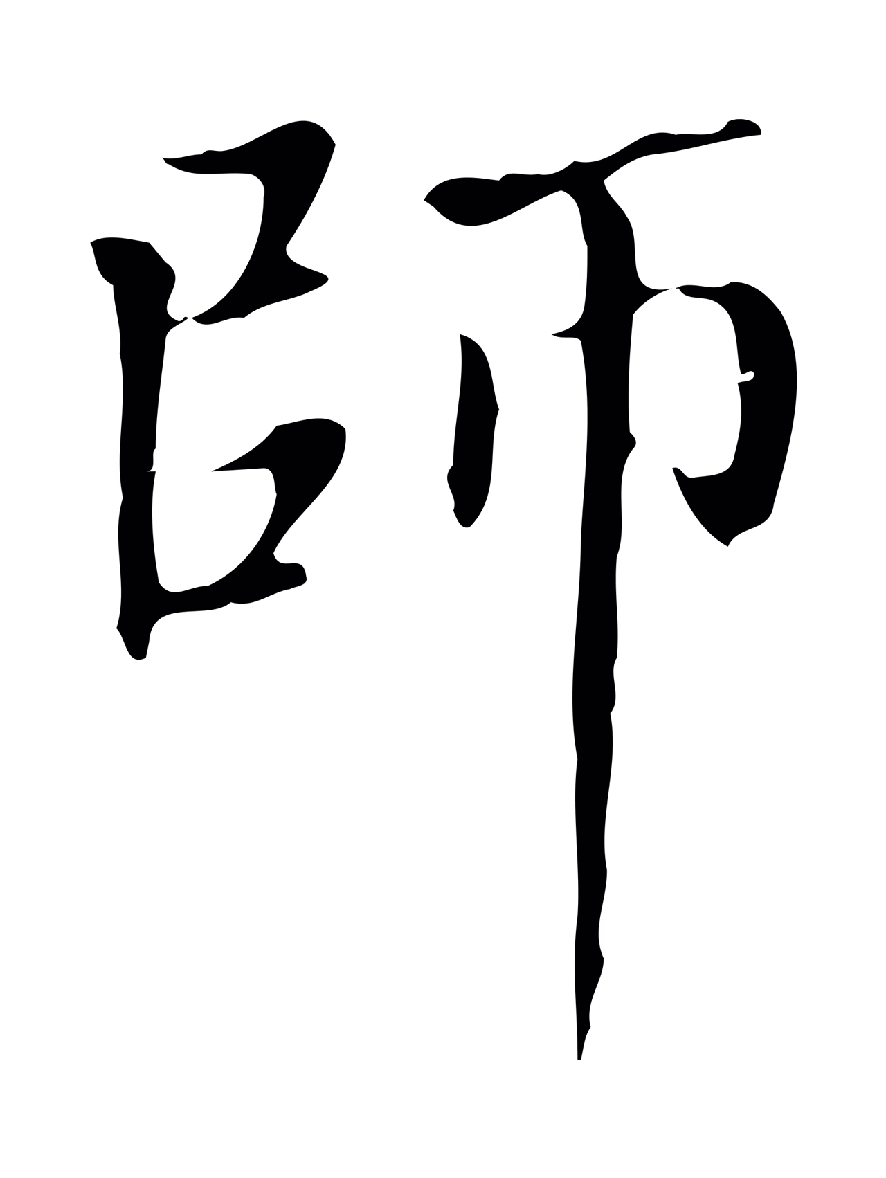 赵孟頫「師」字书法图片