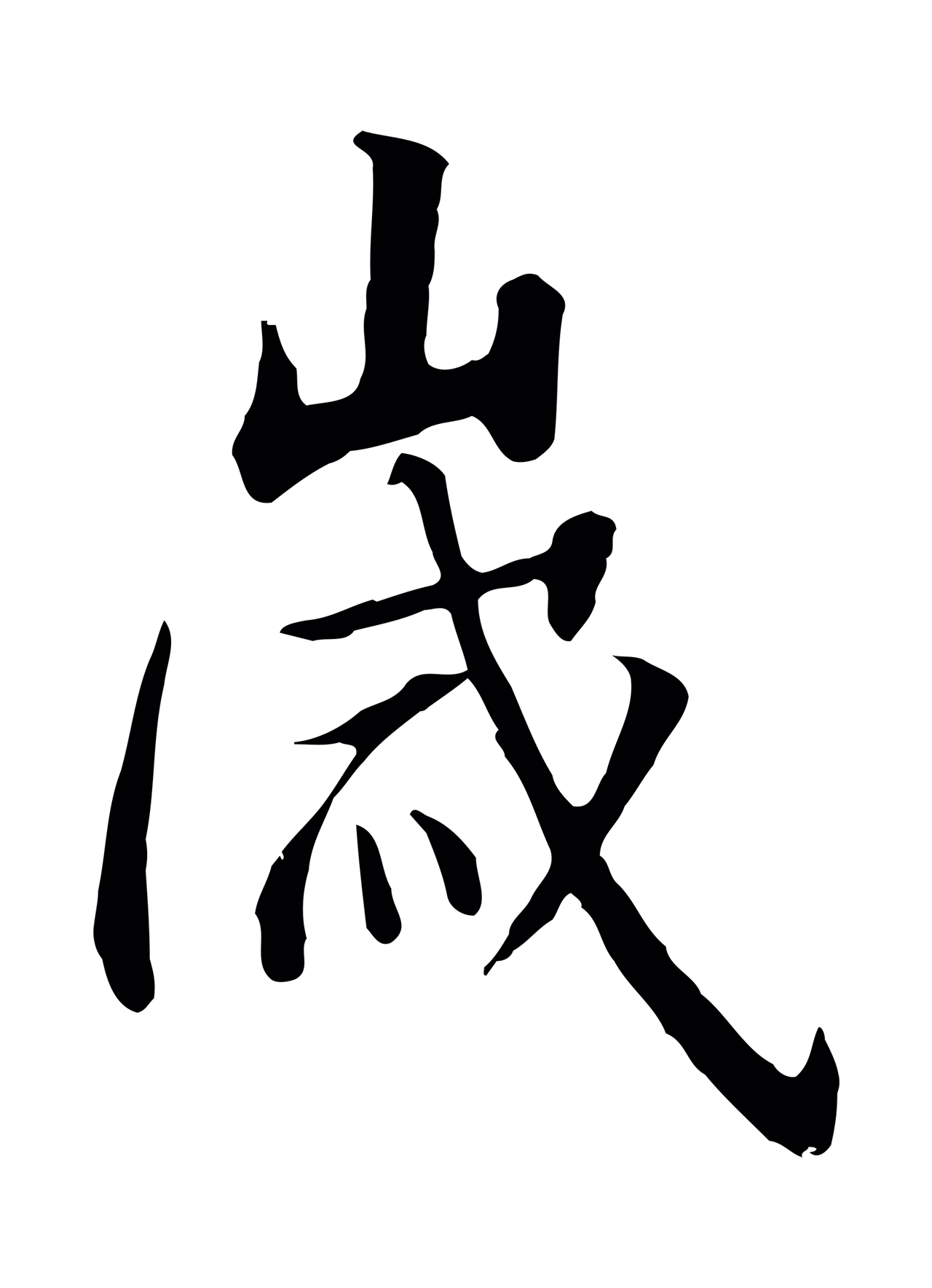 赵构「歲」字书法图片