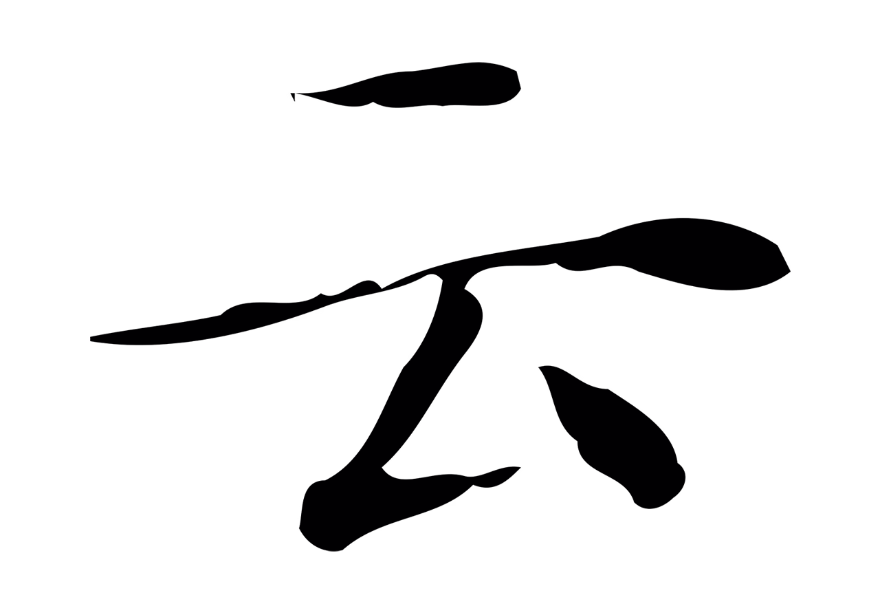 文徵明「云」字书法图片