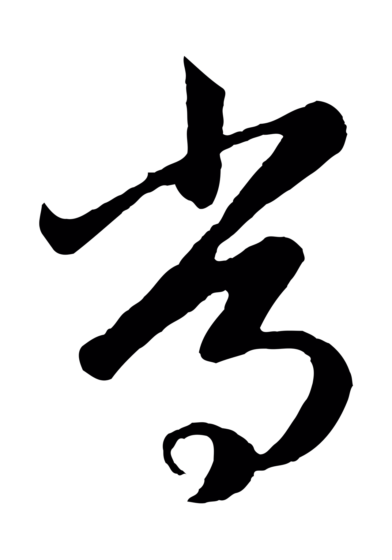 赵孟頫「常」字书法图片