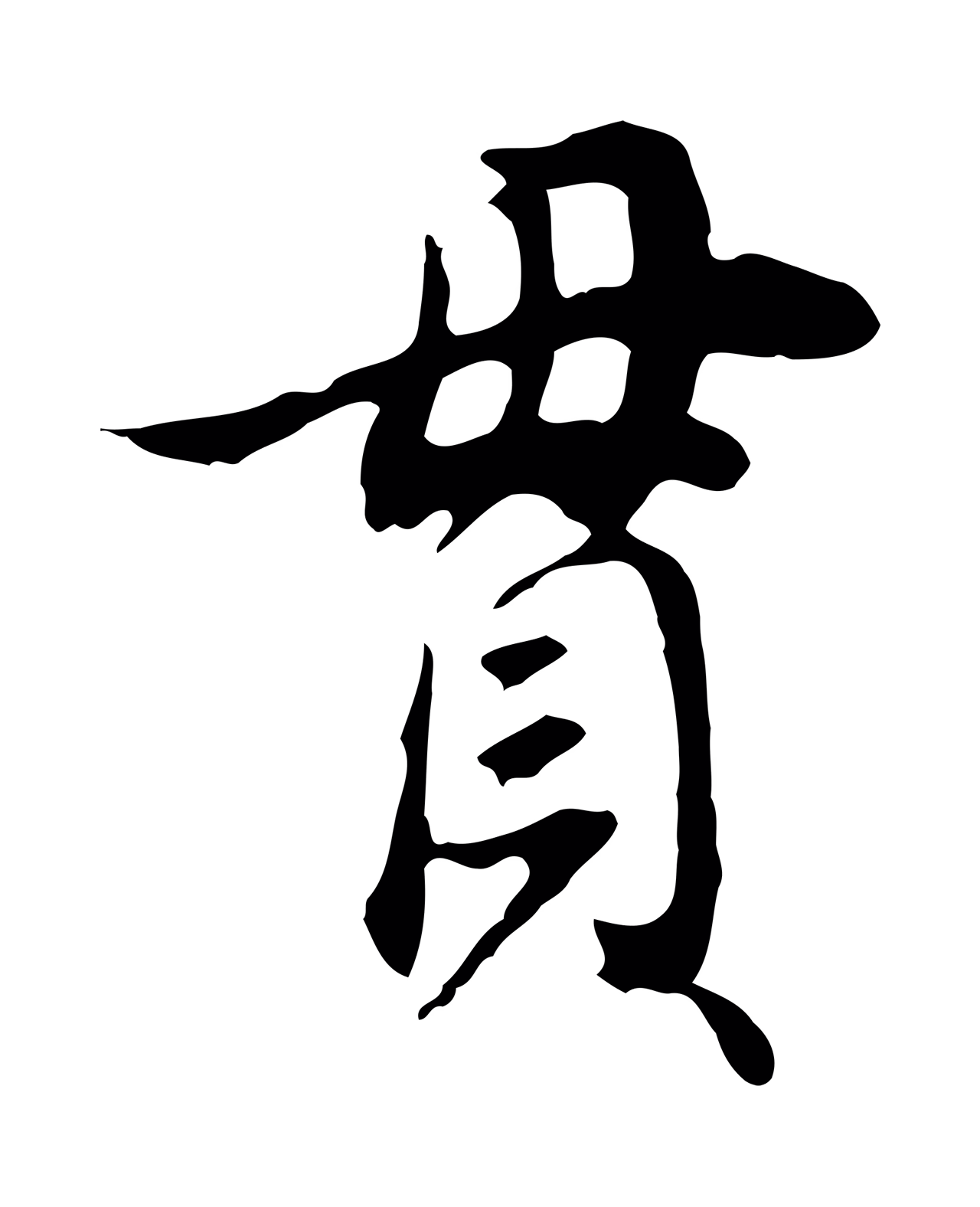 董其昌「貫」字书法图片