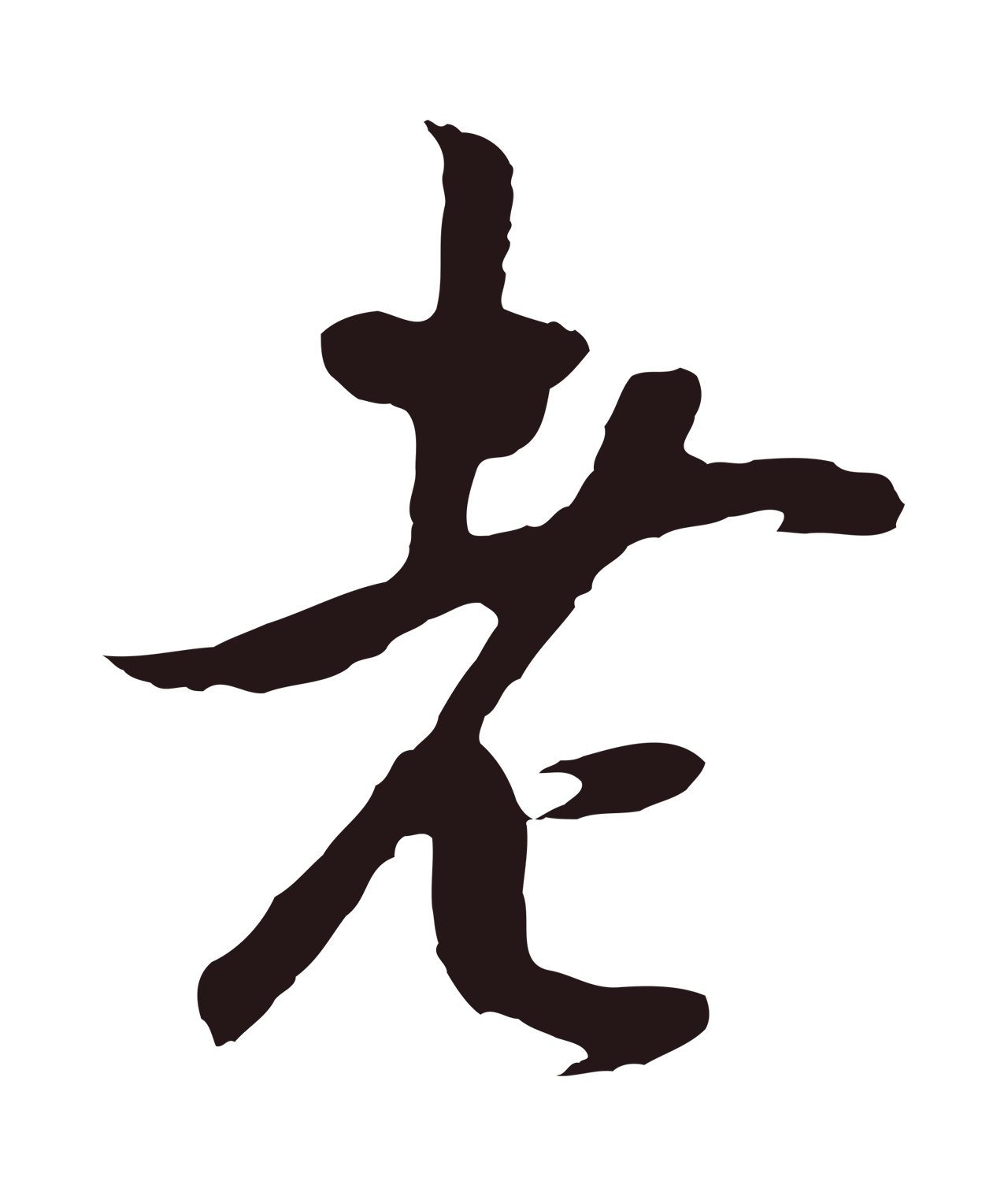 董其昌「老」字书法图片