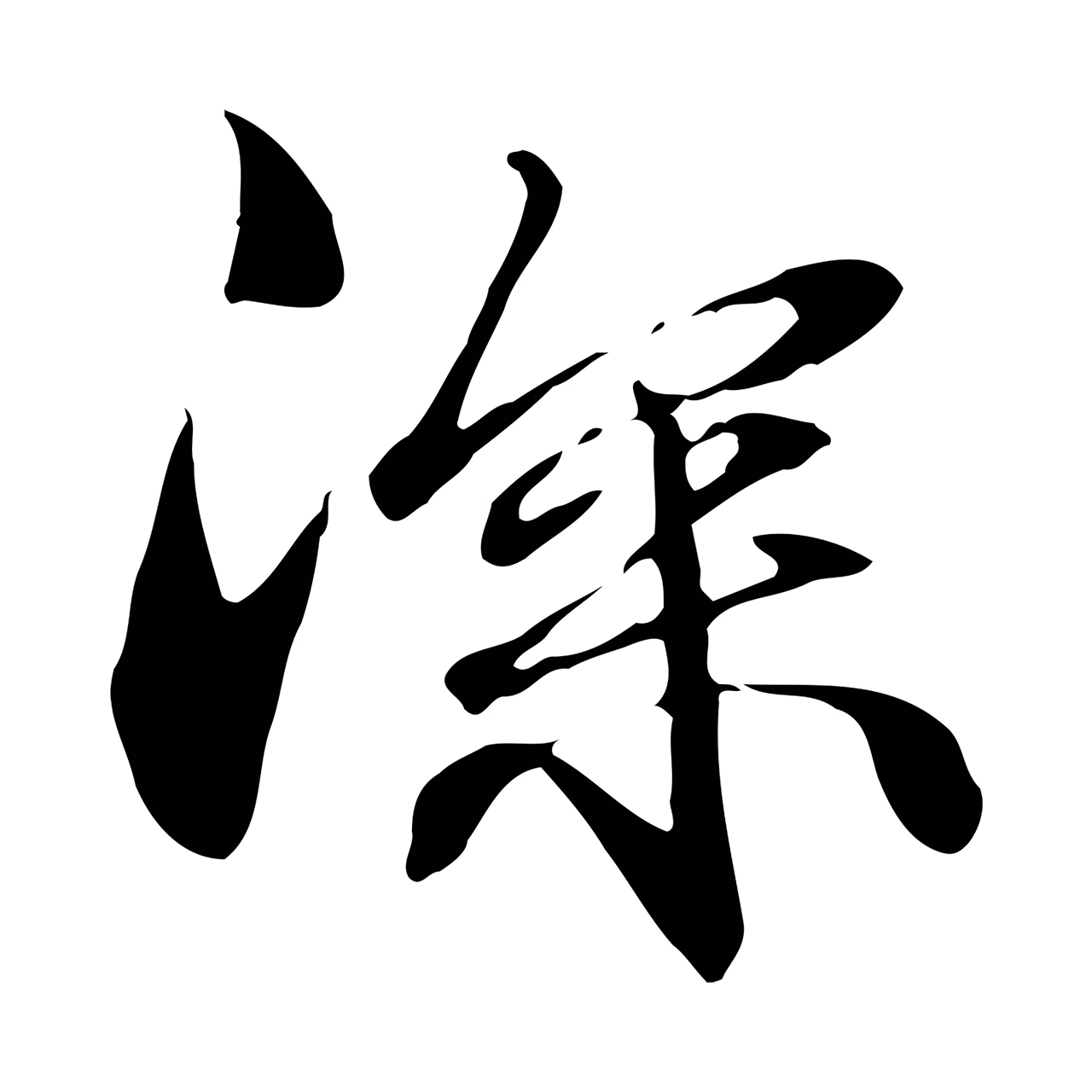 管道昇「深」字书法图片
