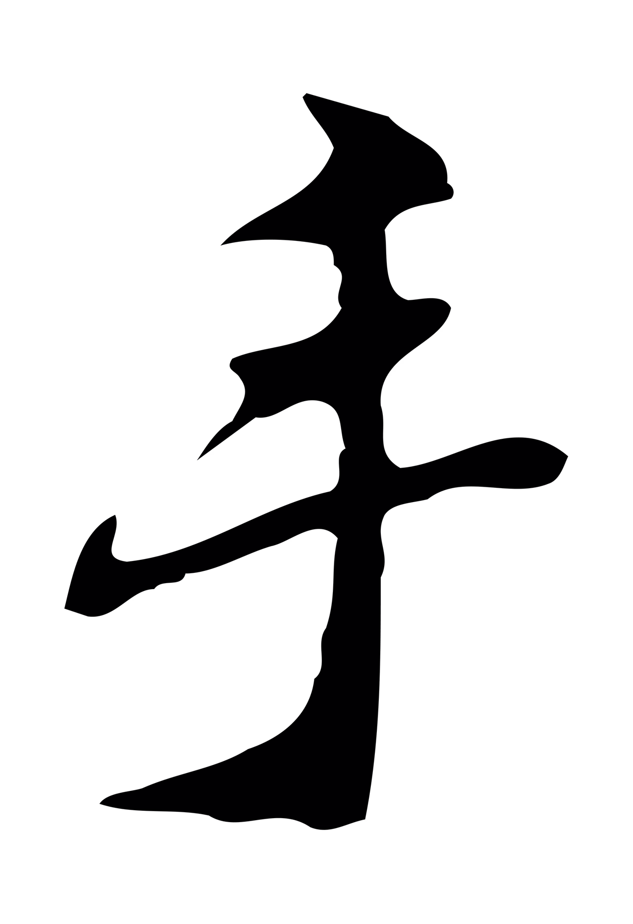 吴宽「手」字书法图片