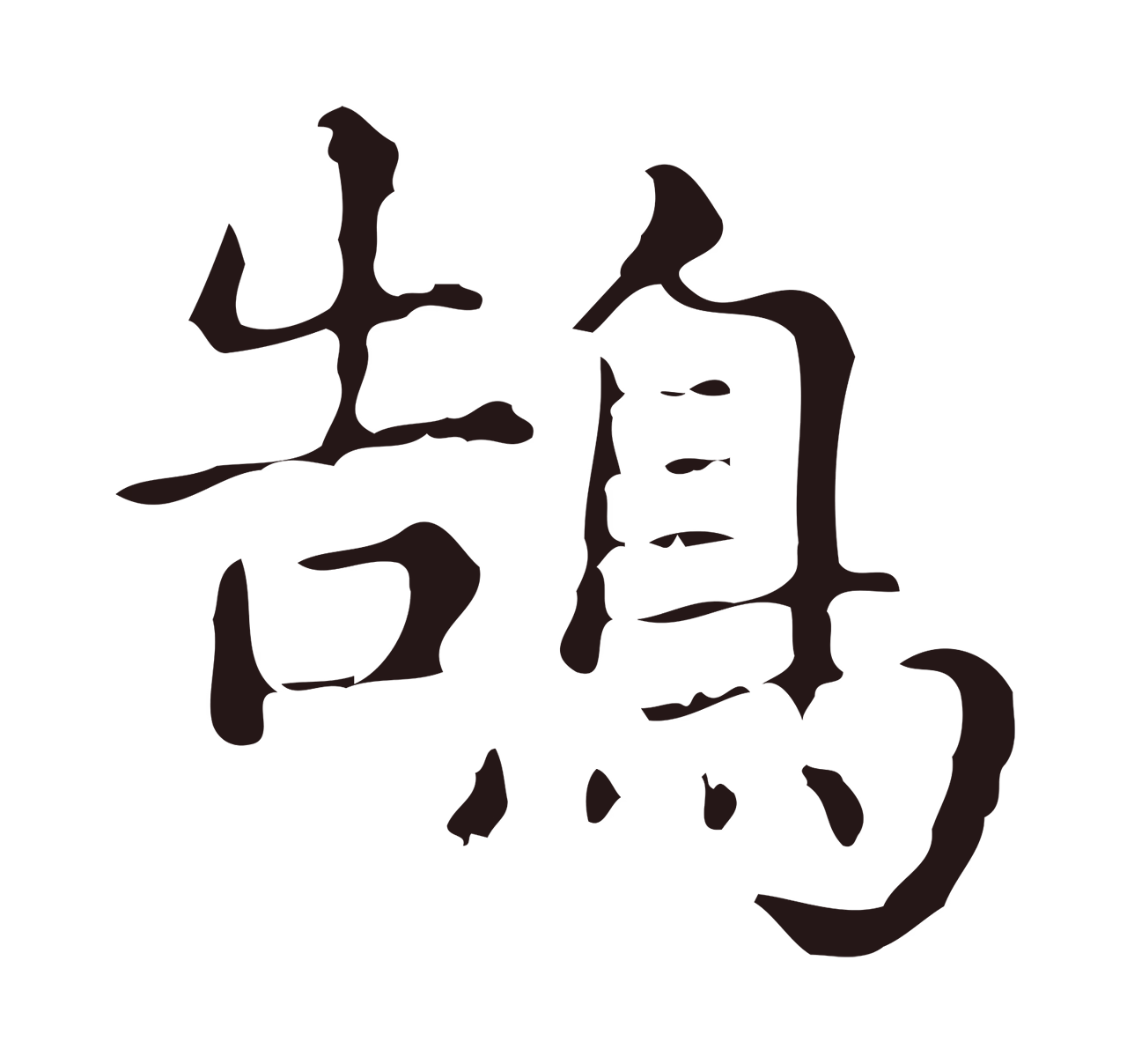 俞和「鵠」字书法图片