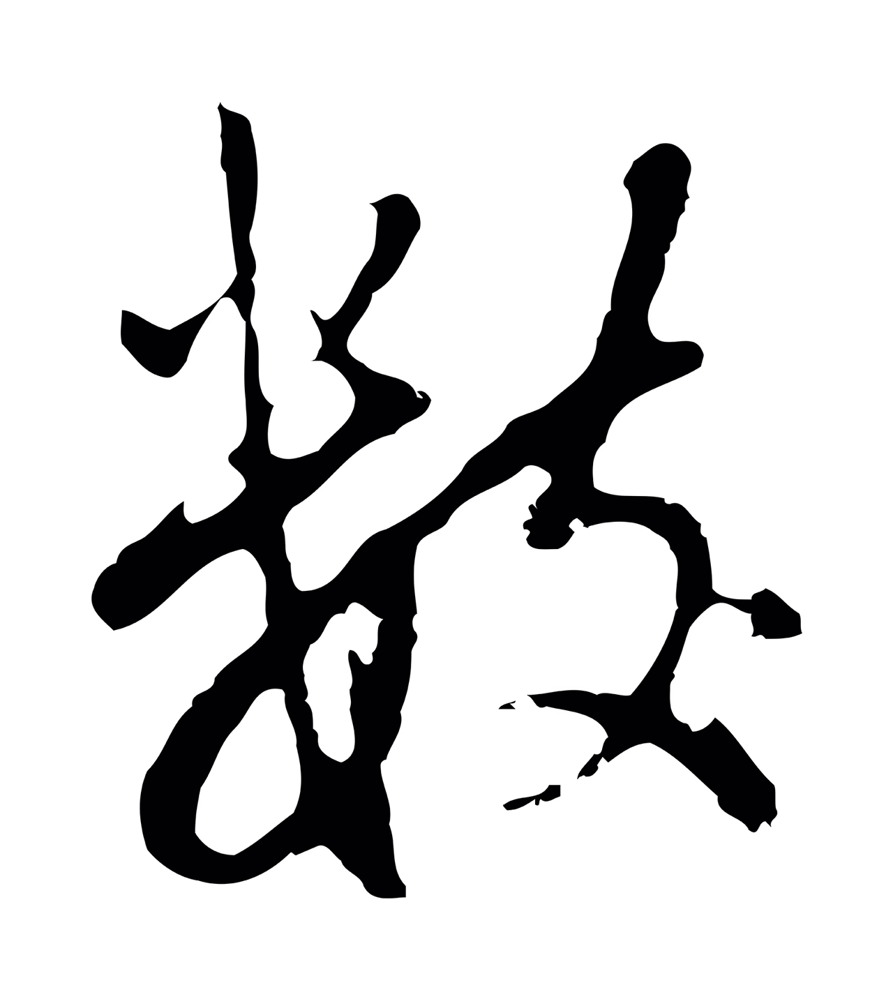 董其昌「數」字书法图片