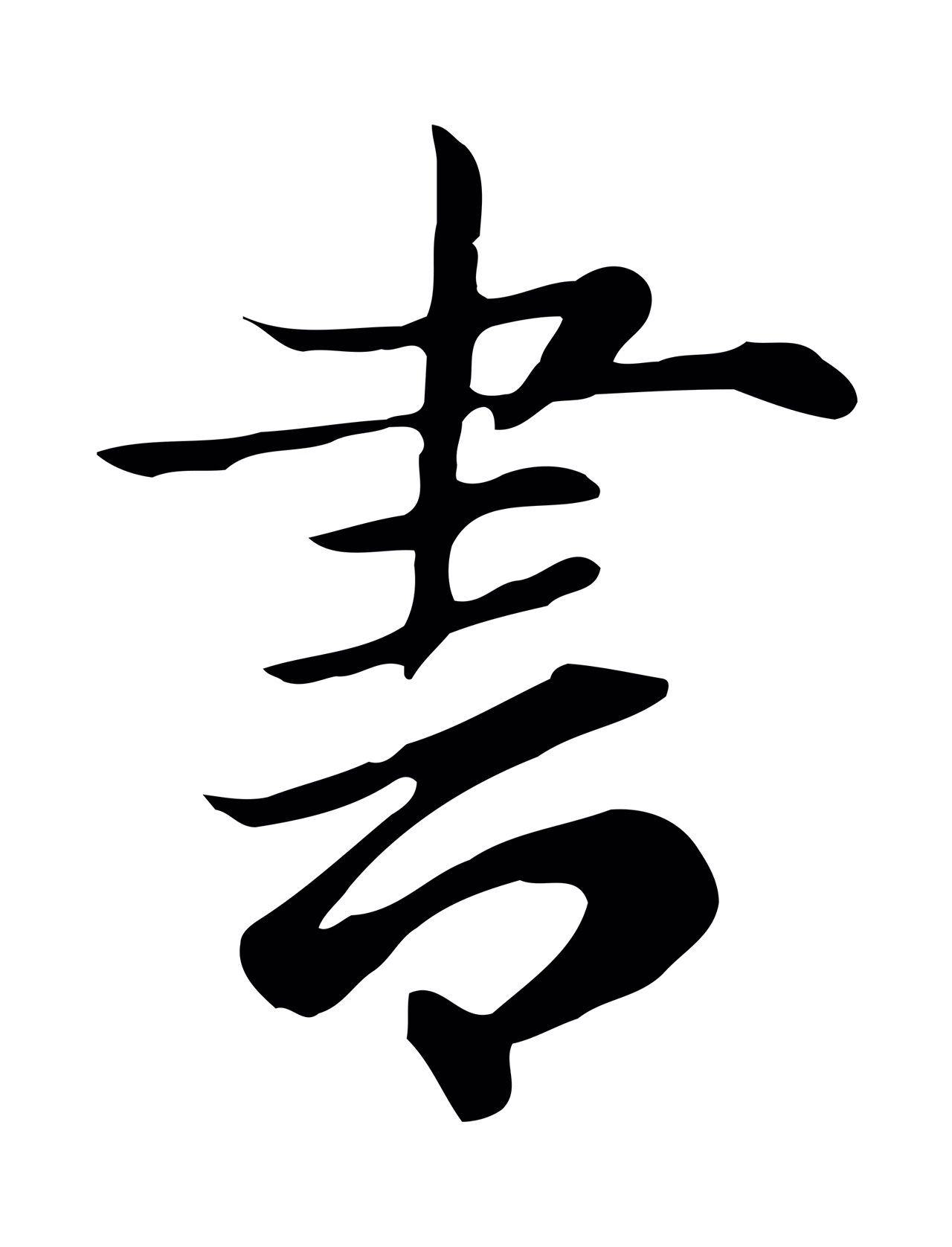 赵孟頫「書」字书法图片