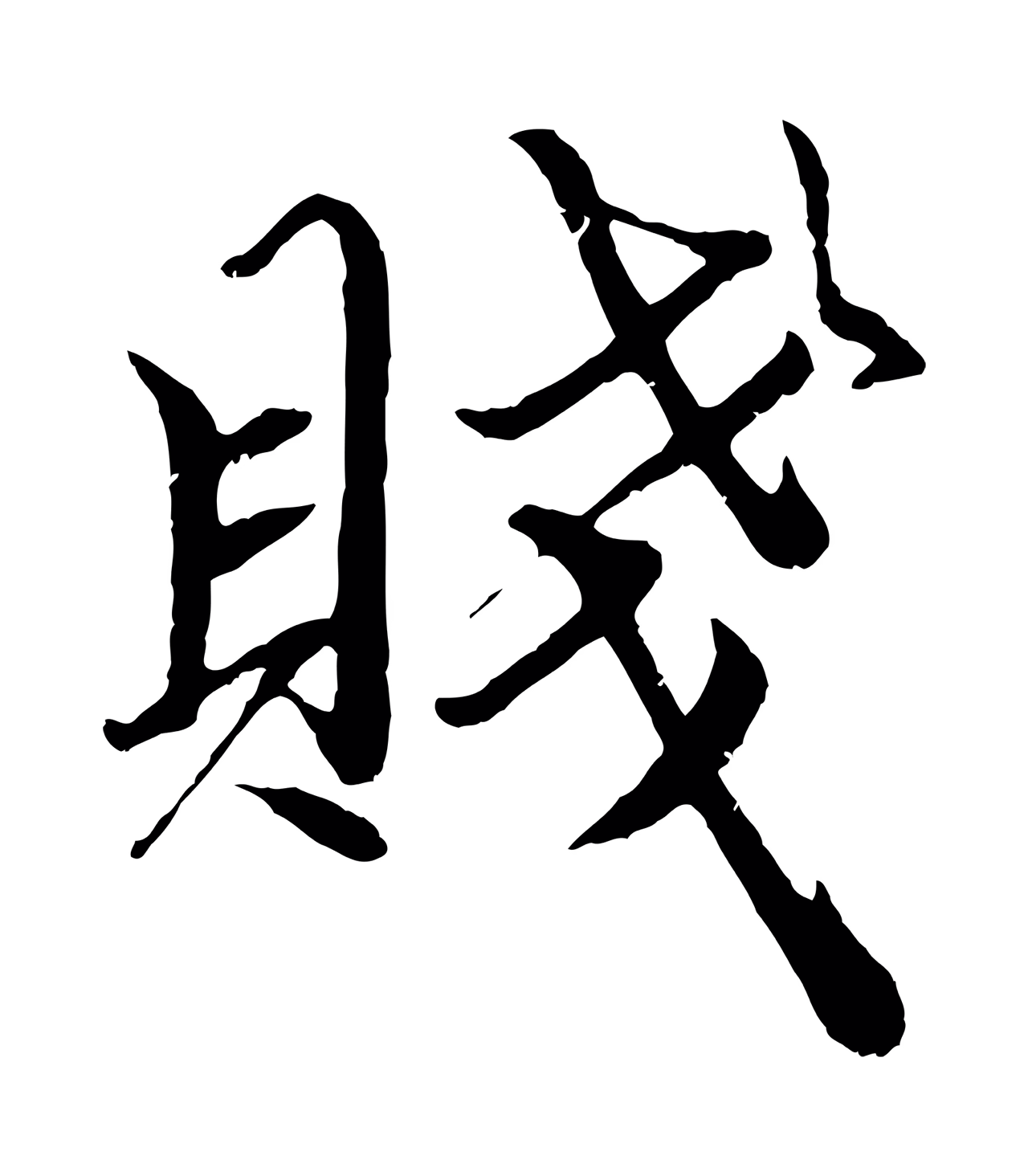 赵孟頫「賤」字书法图片